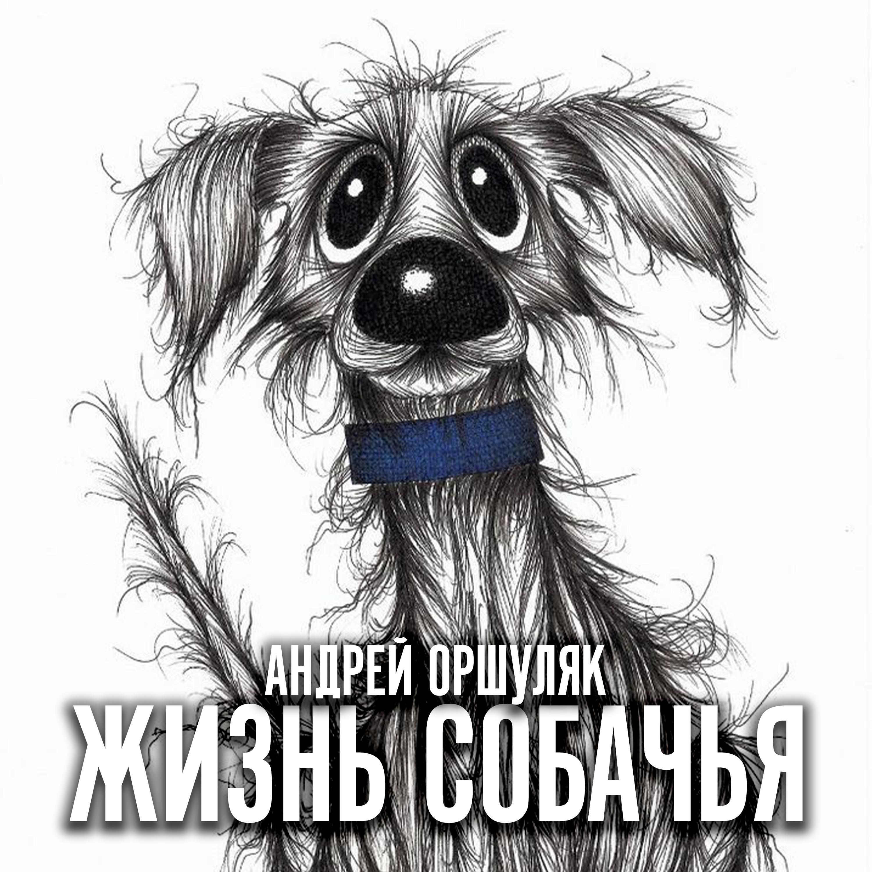 Постер альбома Жизнь собачья