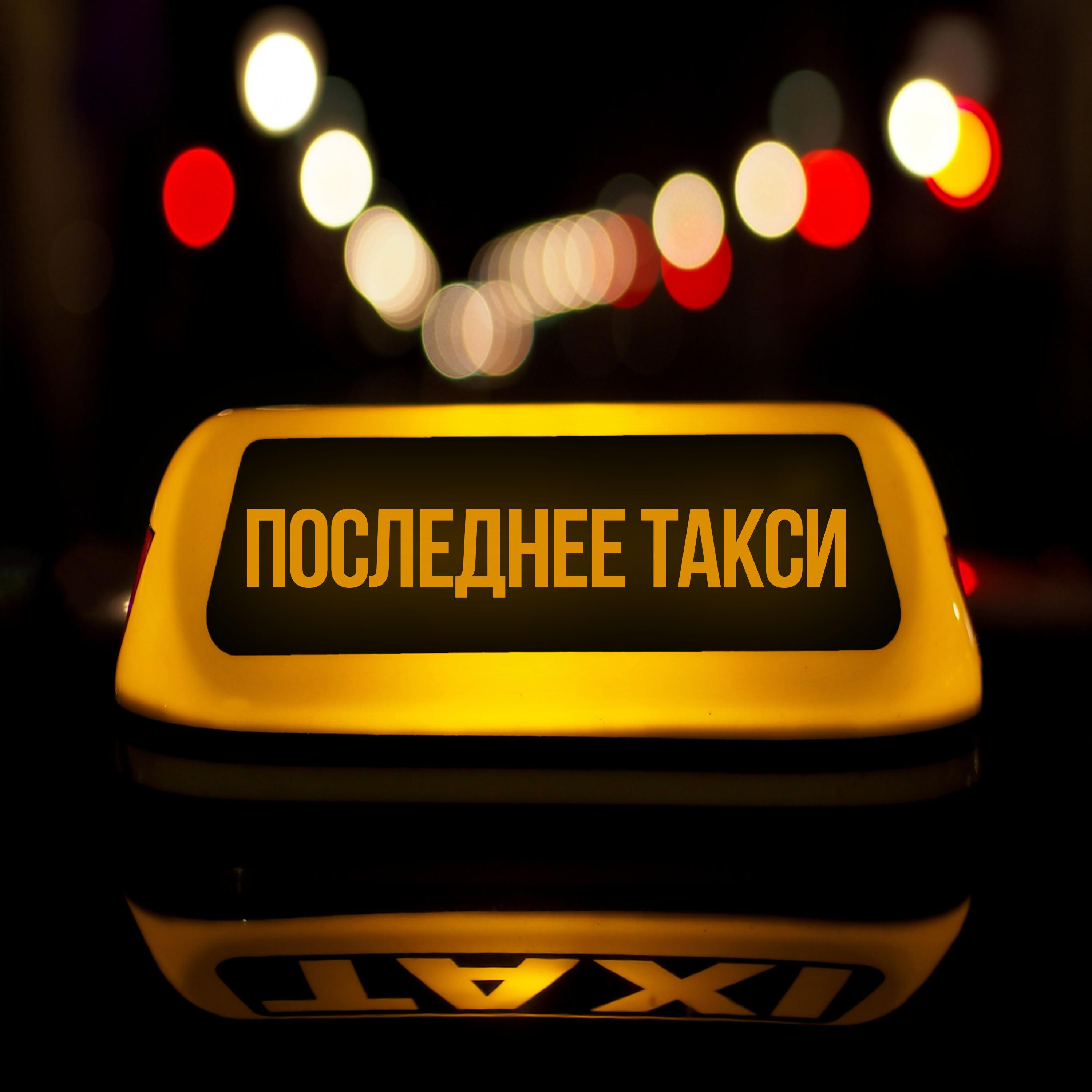 Постер альбома Последнее такси