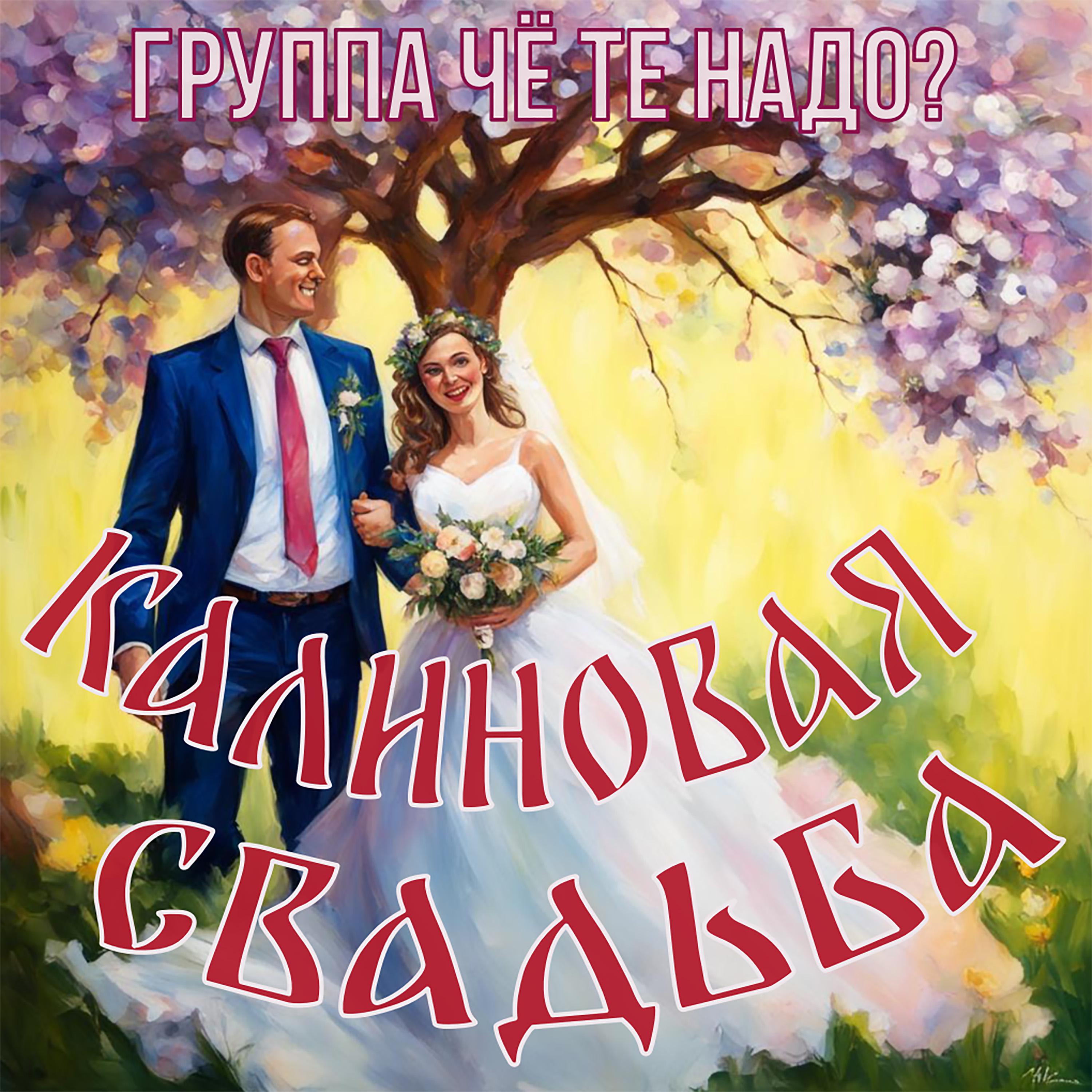 Постер альбома Калиновая свадьба