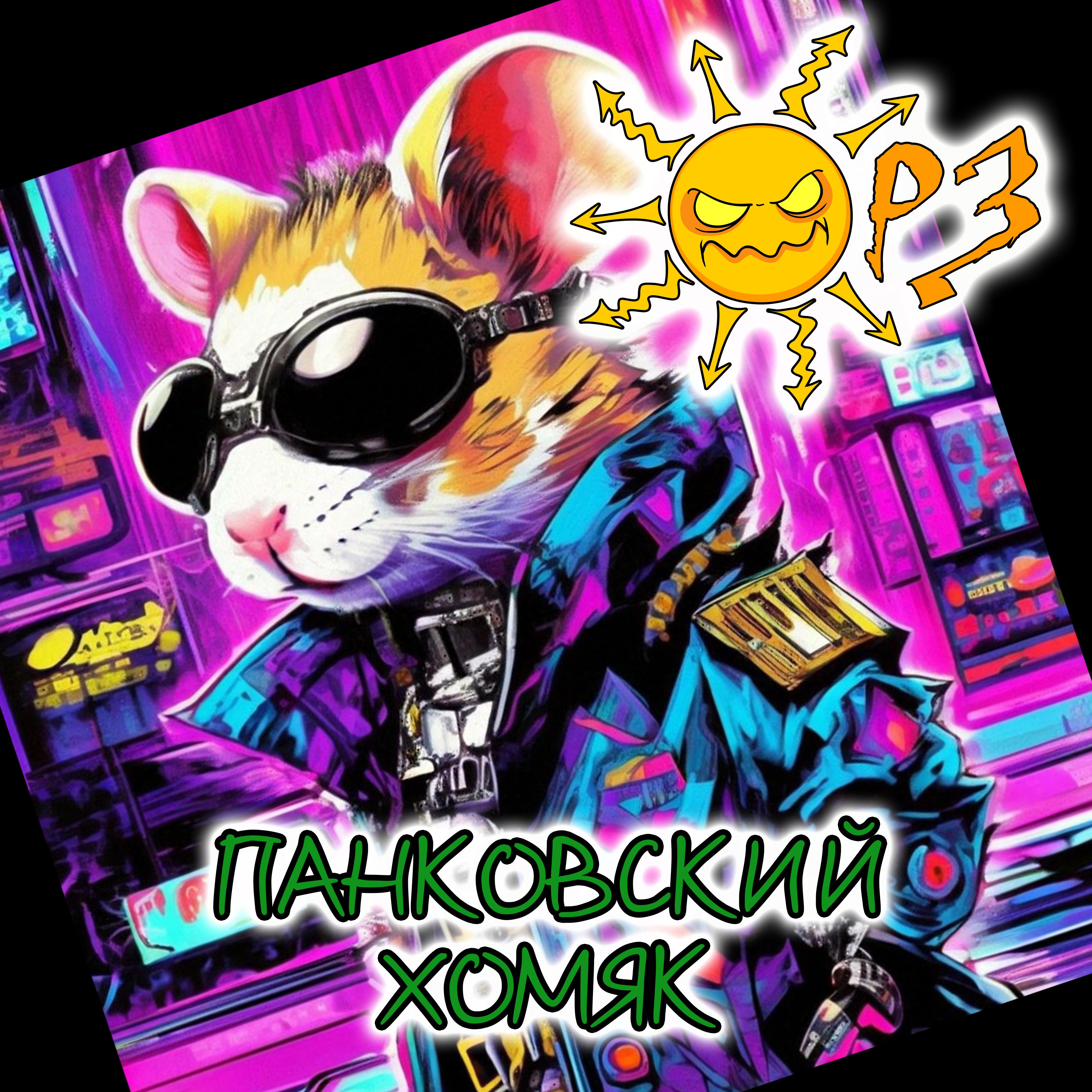 Постер альбома Панковский хомяк