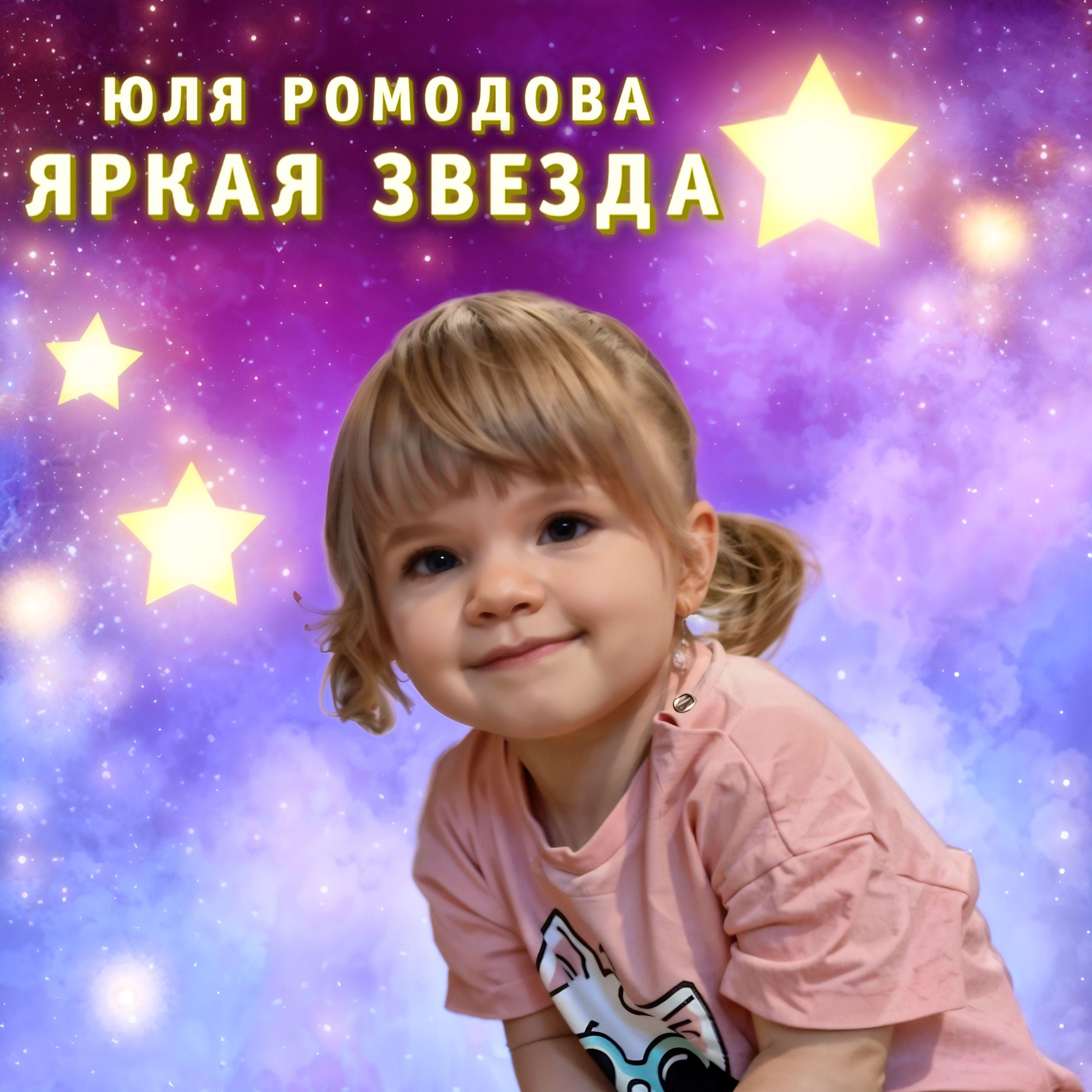 Постер альбома Яркая звезда