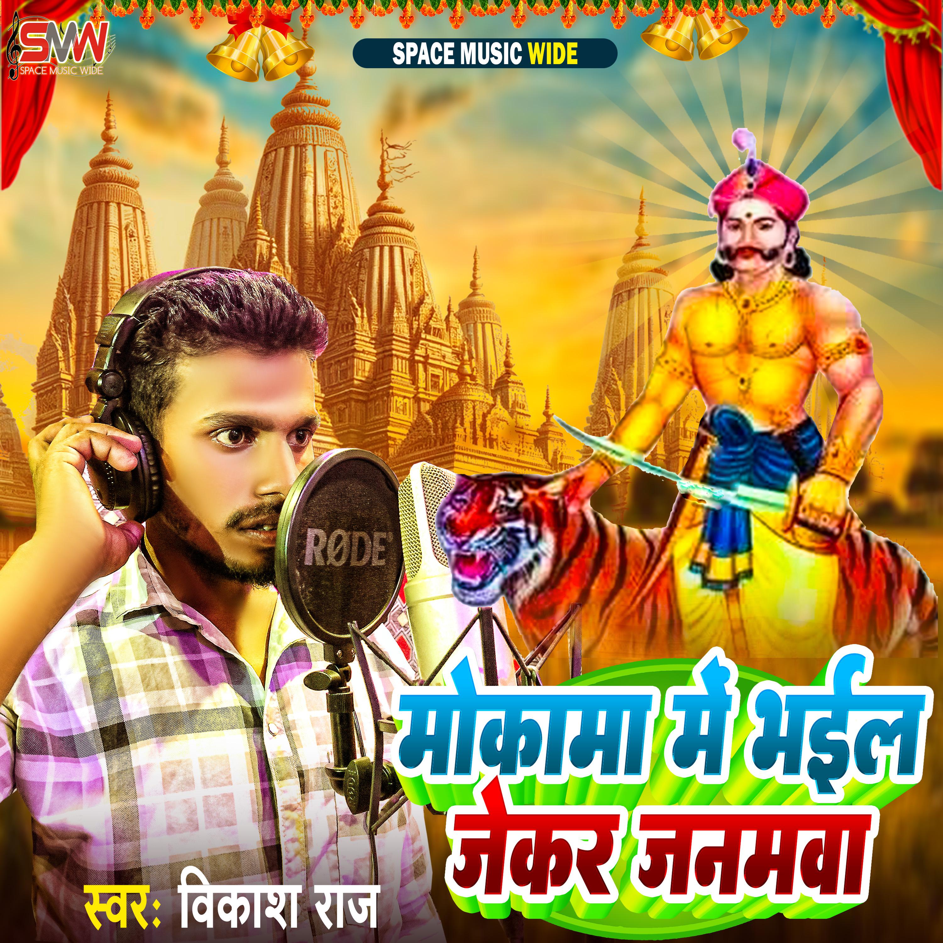 Постер альбома Mokama Me Bhail Jekar Janamawa