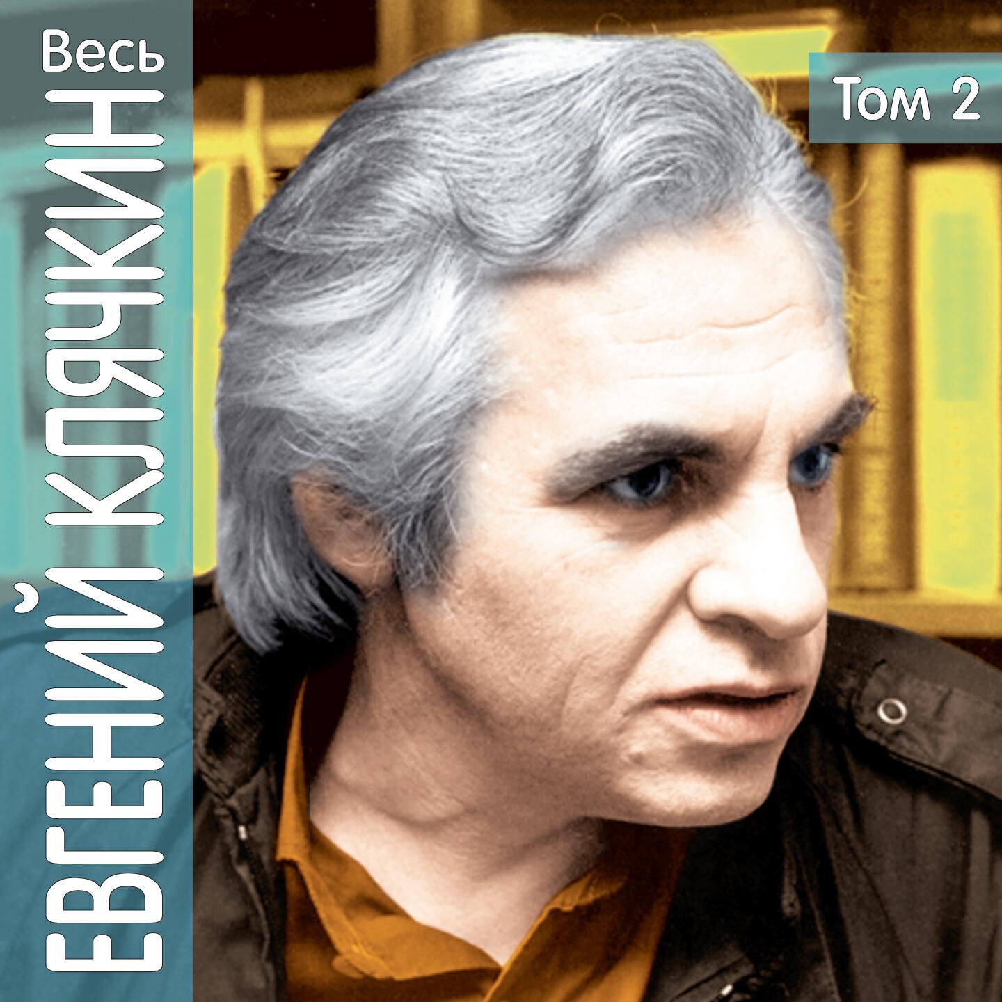 Евгений Клячкин - Грустная песенка о городских влюблённых