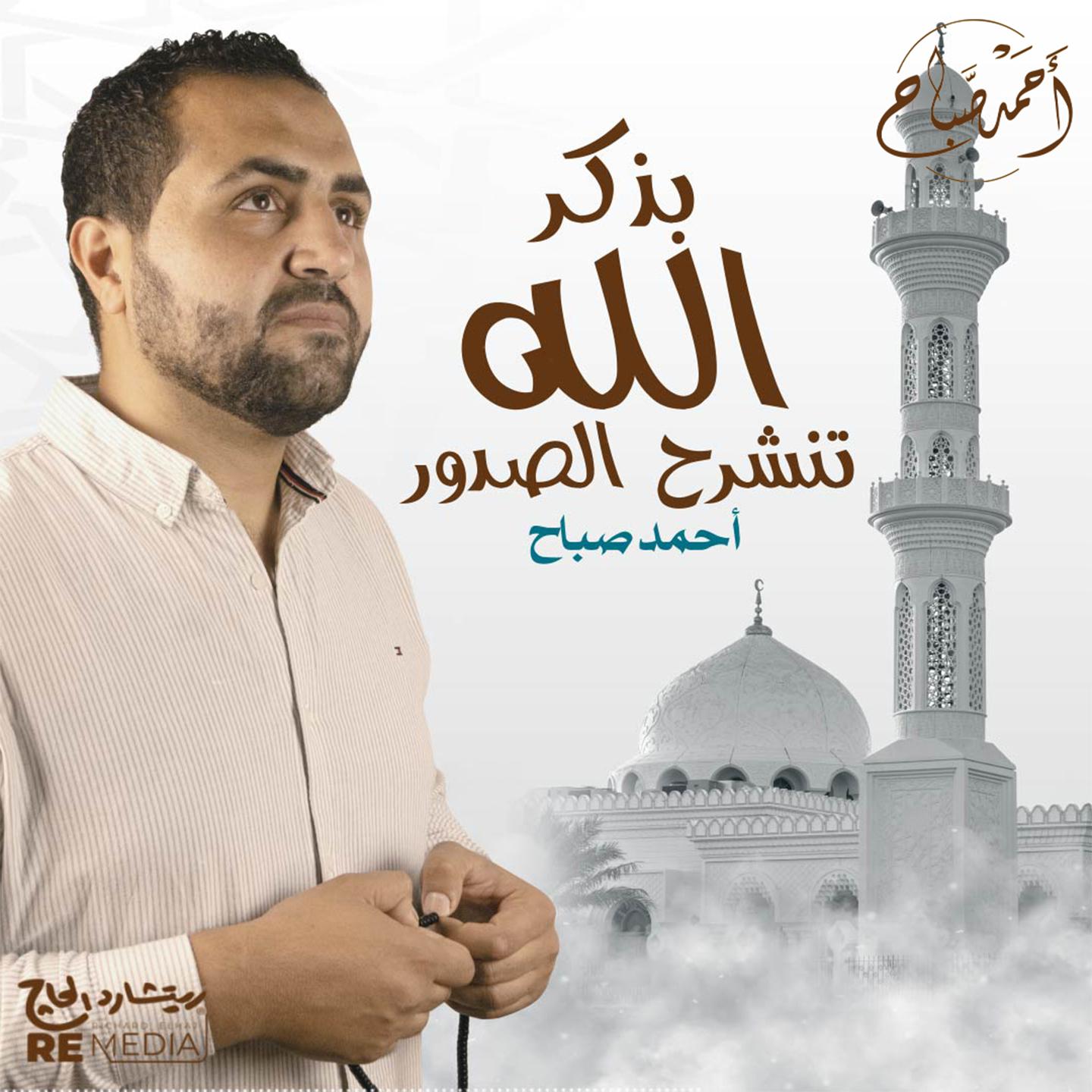 Постер альбома بذكر الله تنشرح الصدور