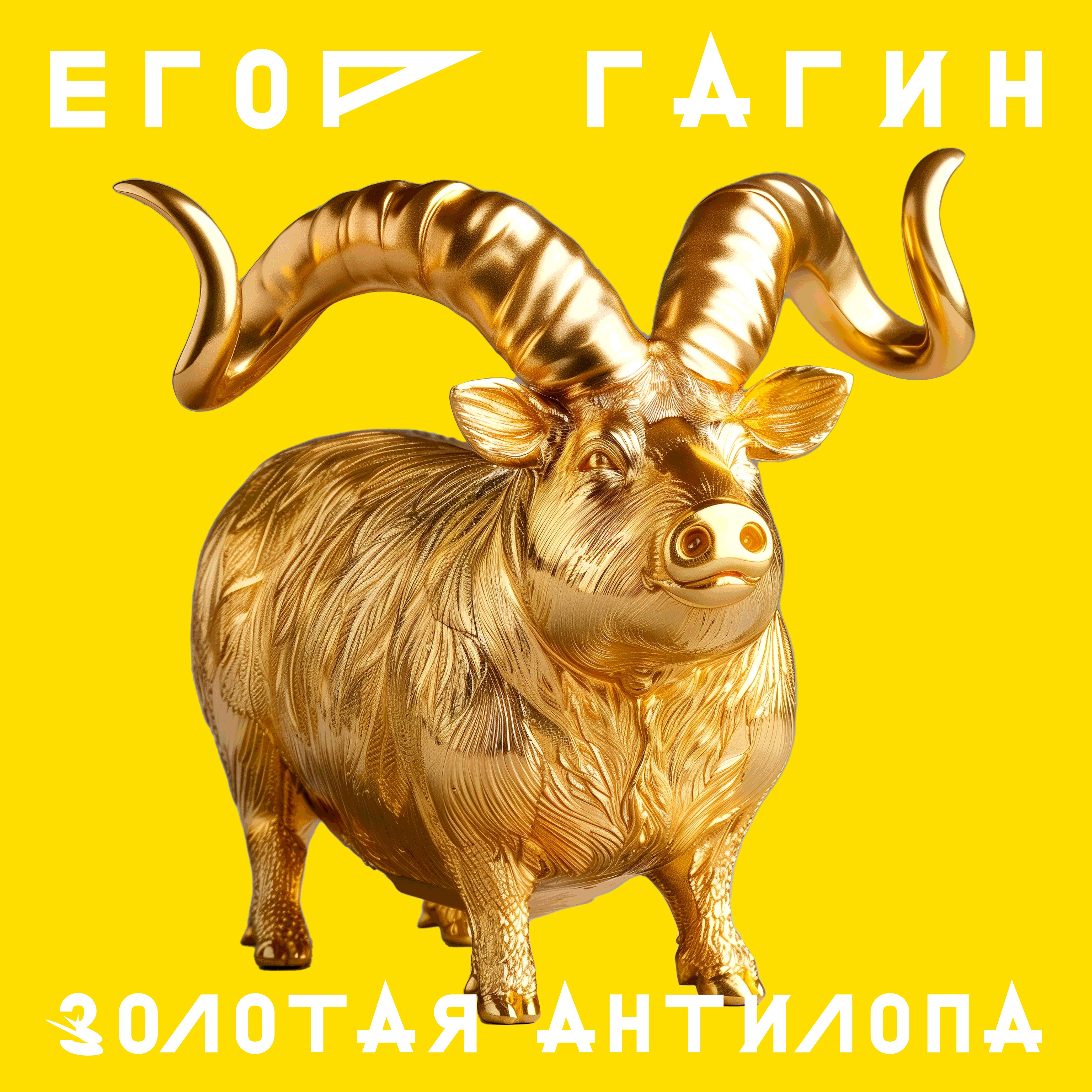 Постер альбома Золотая антилопа