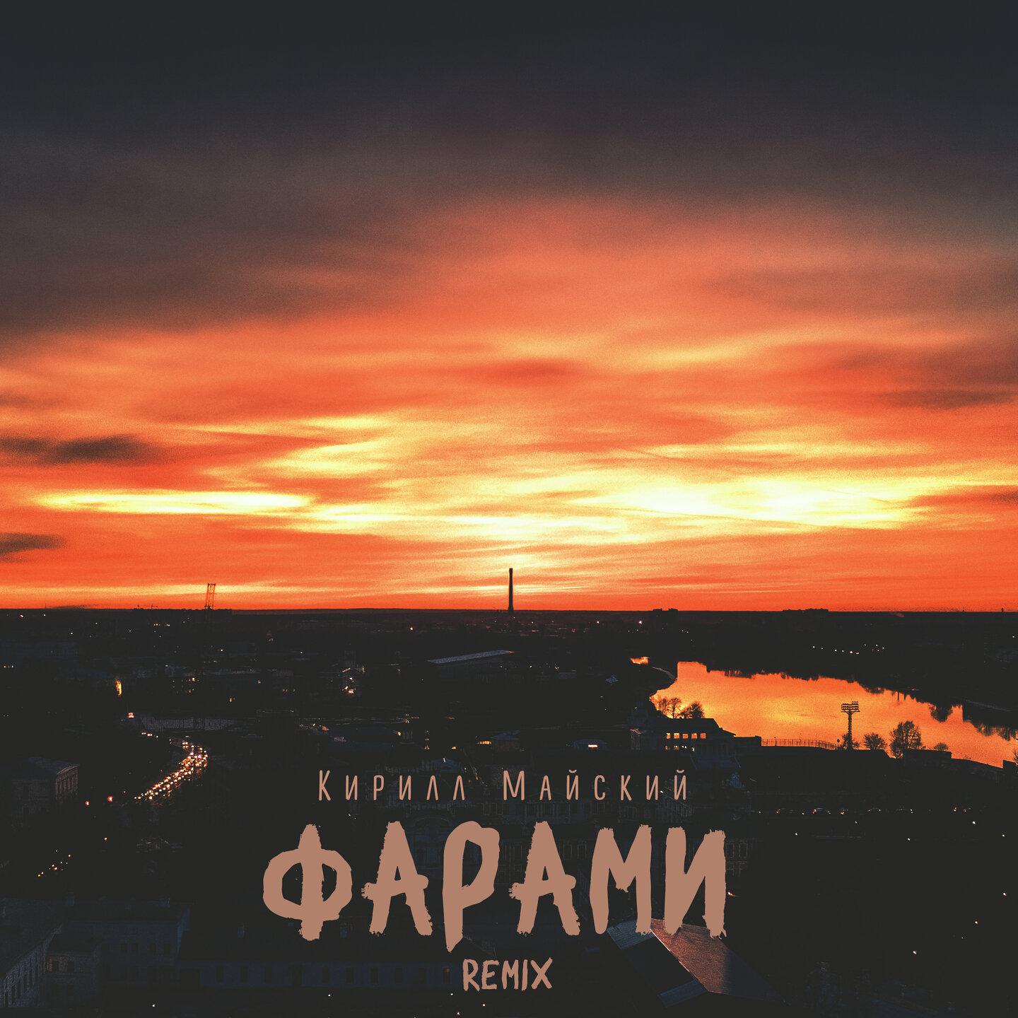 Постер альбома Фарами (Remix)
