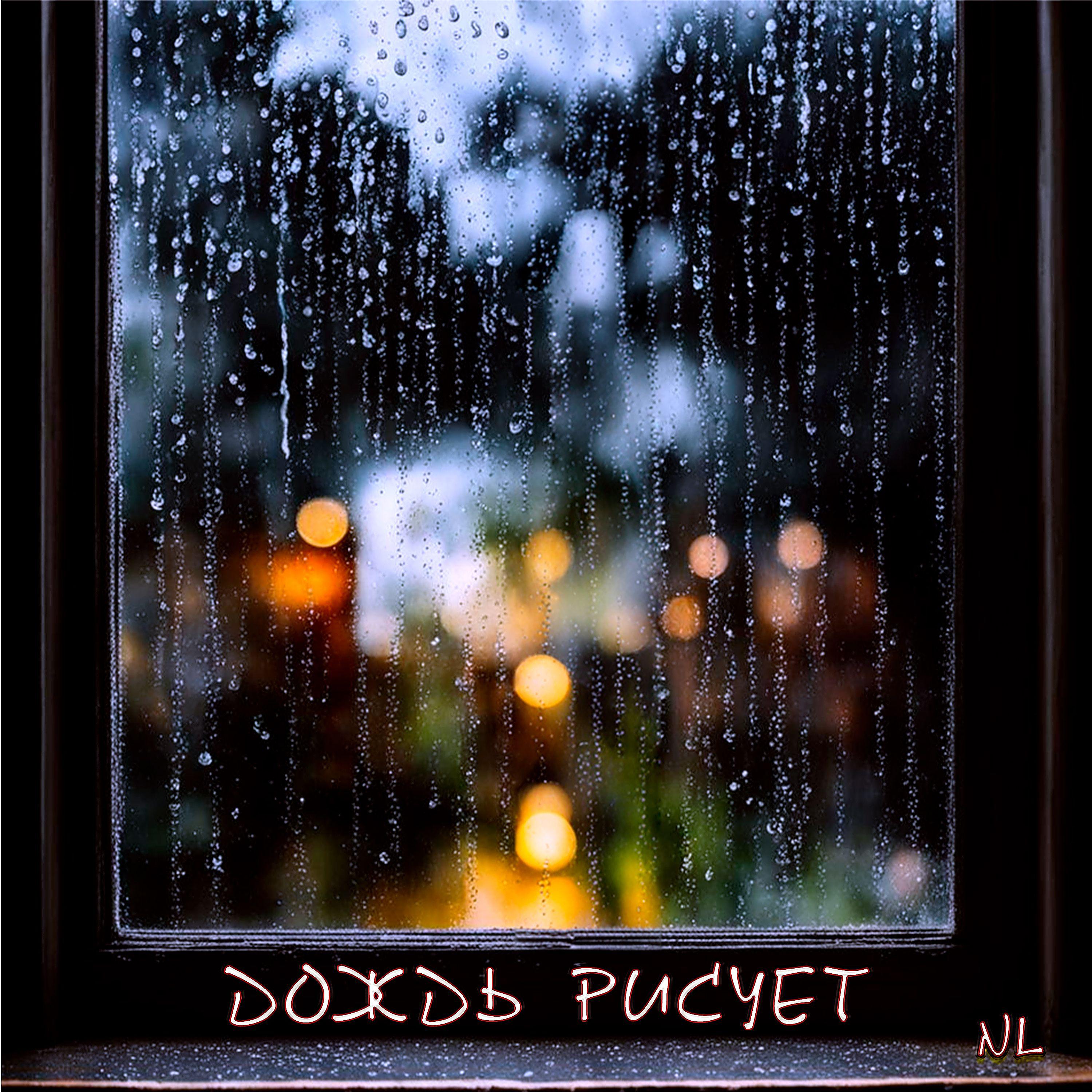 Постер альбома Дождь рисует