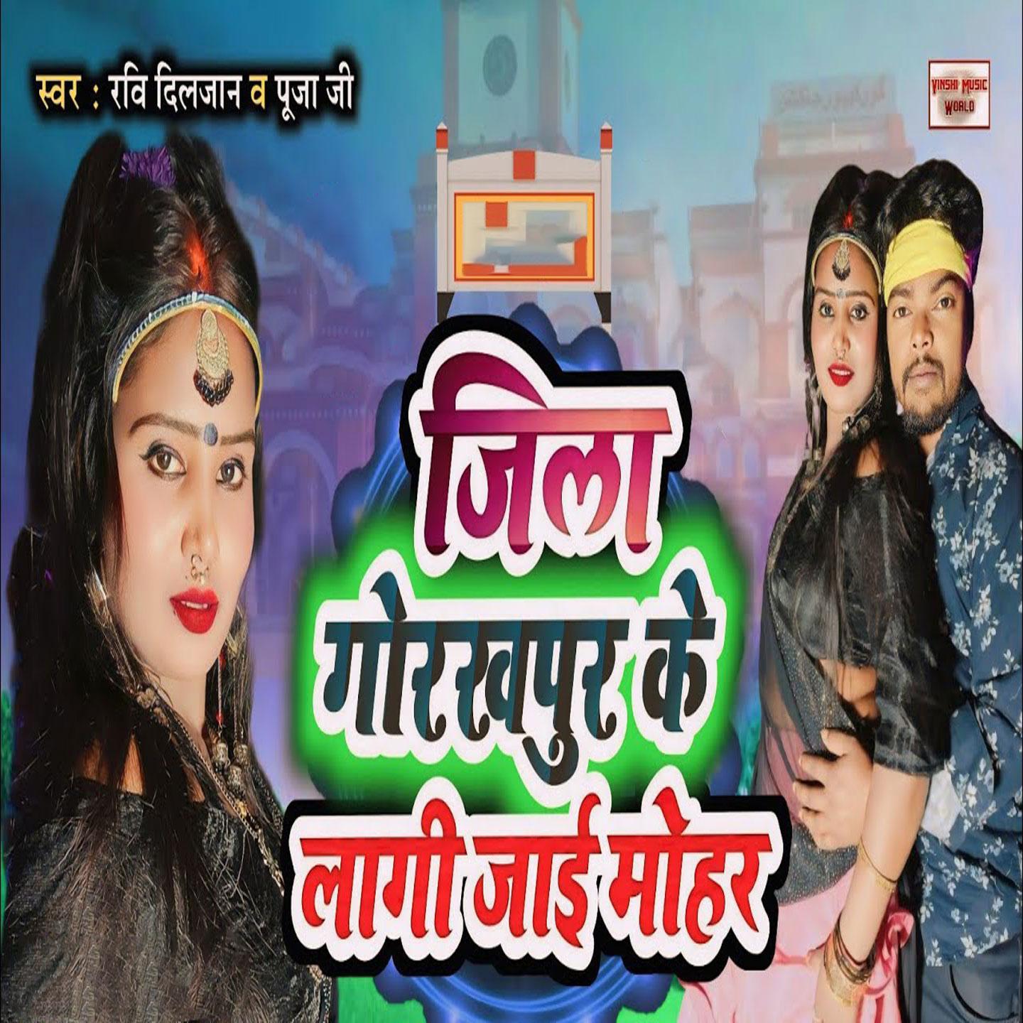 Постер альбома Jila Gorakhpur Ke Lagi Jaai Mohar