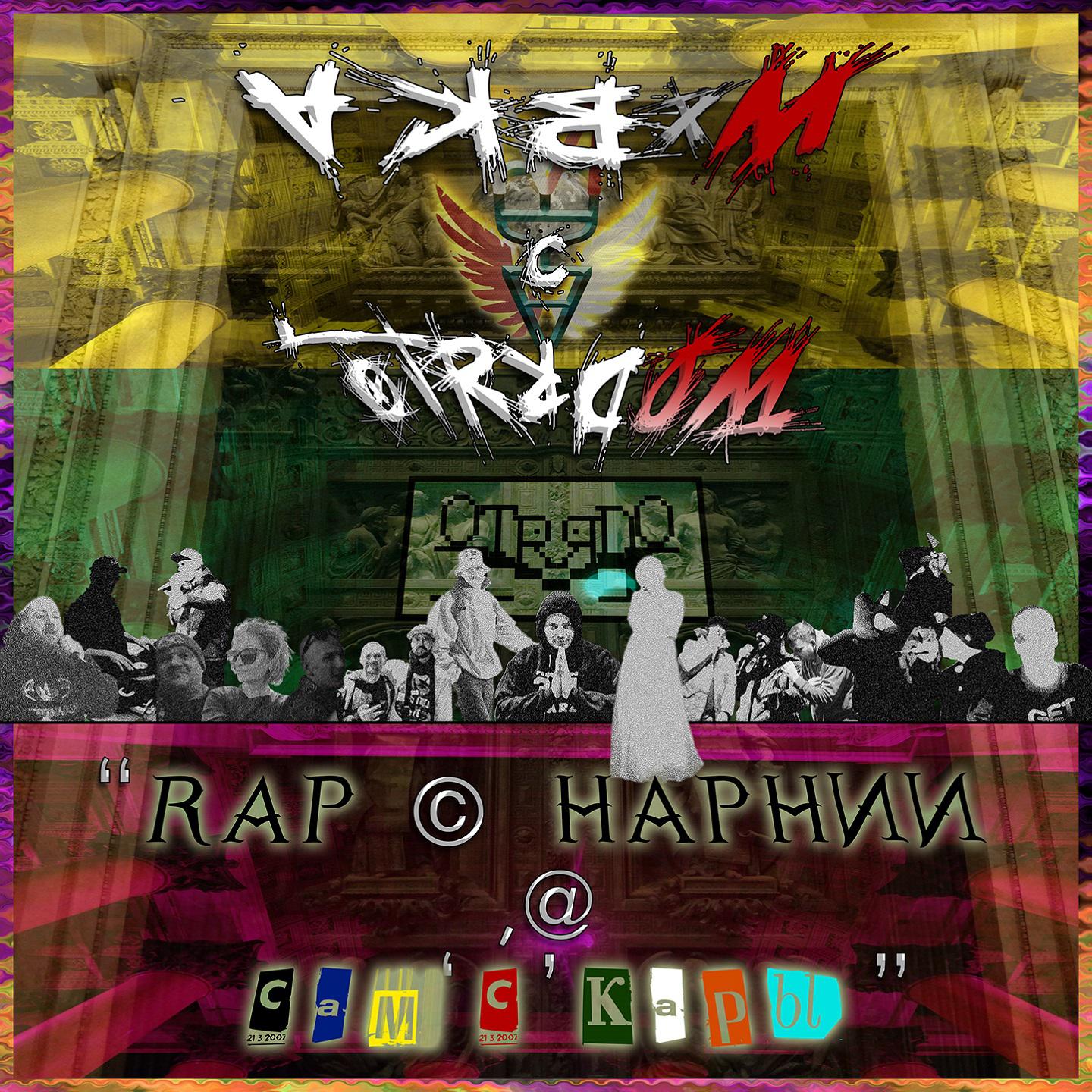 Постер альбома ''Rap © Нарнии, @ Сам'С'Кары''