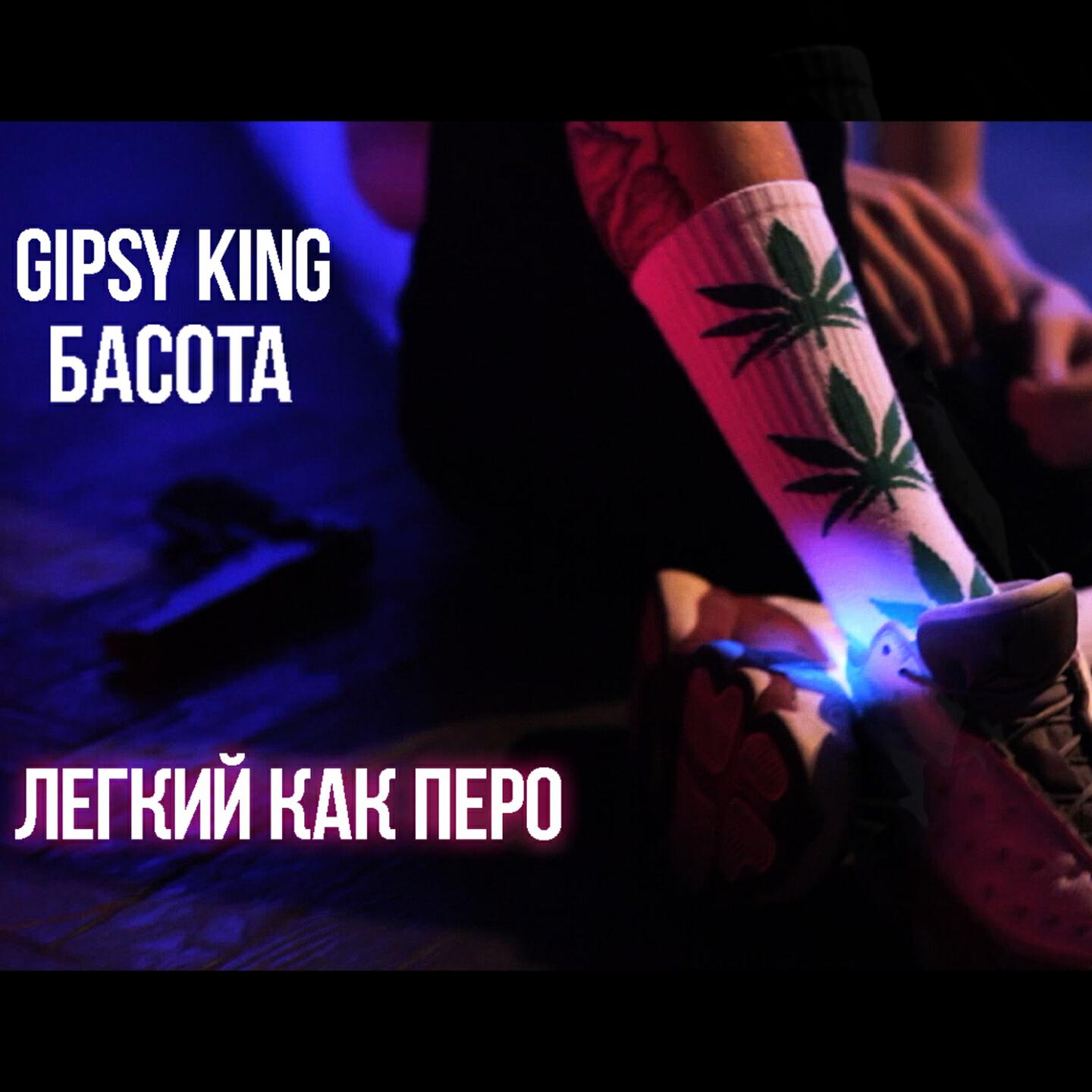 Басота - Лёгкий как перо