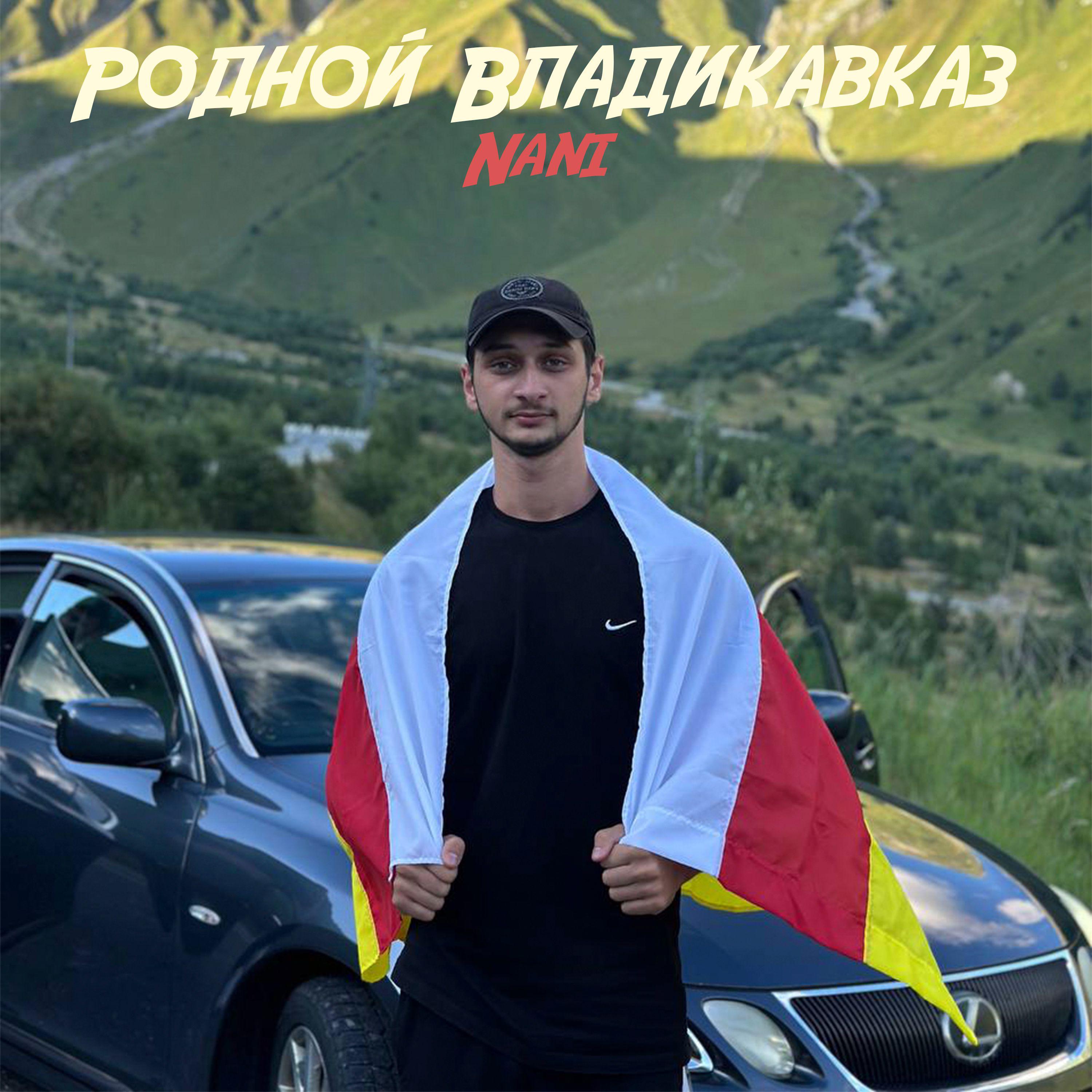 Постер альбома Родной Владикавказ