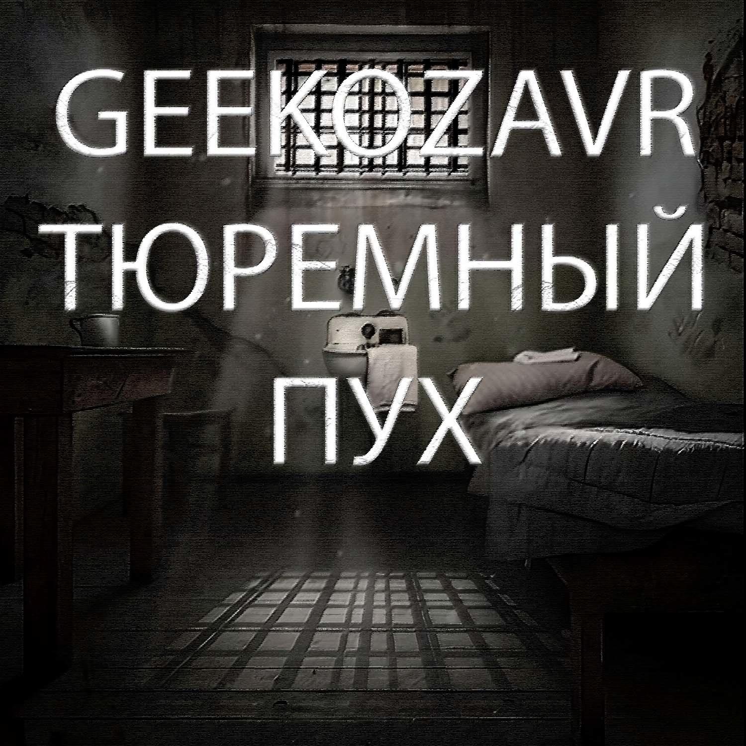 Постер альбома Тюремный пух
