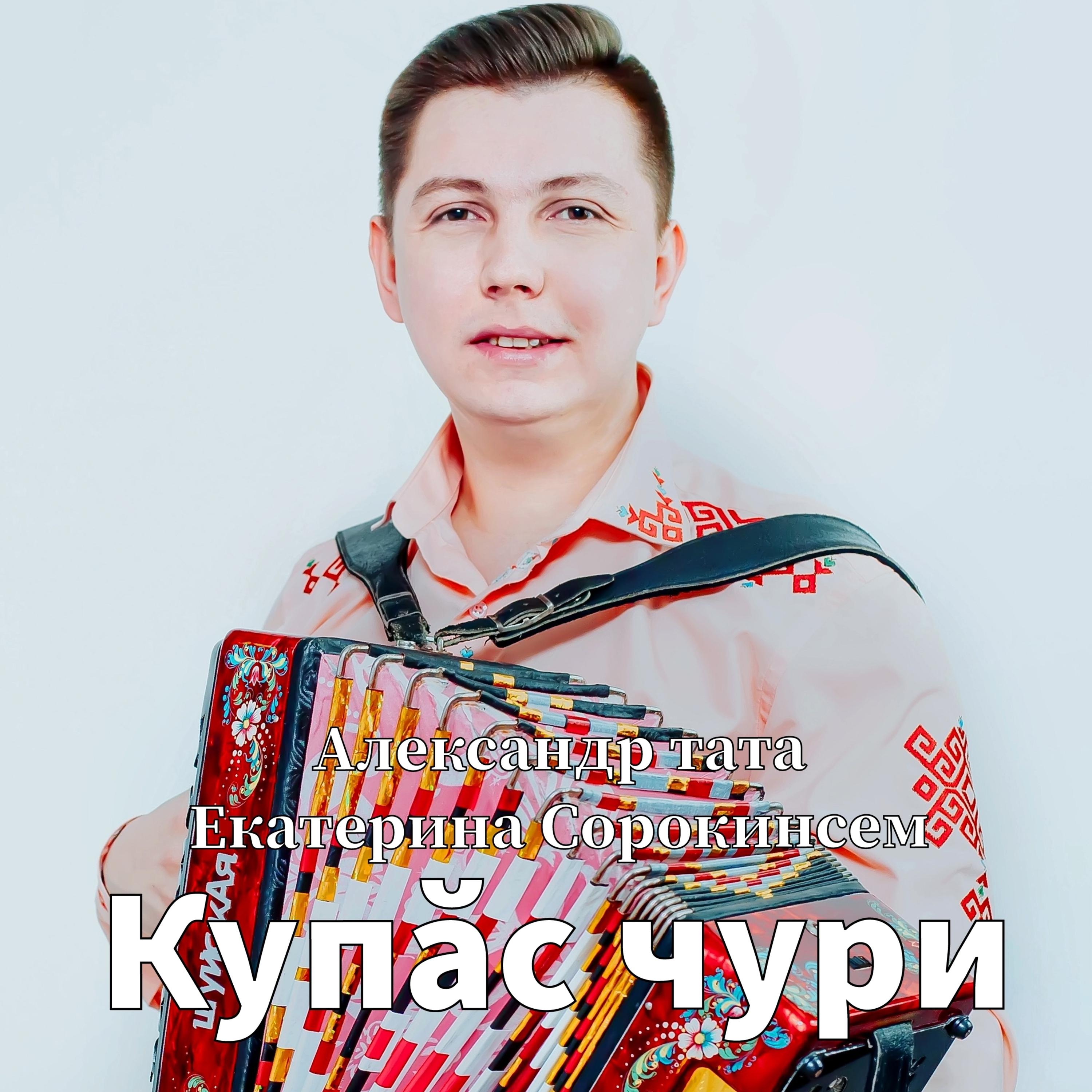 Постер альбома Купӑс чури