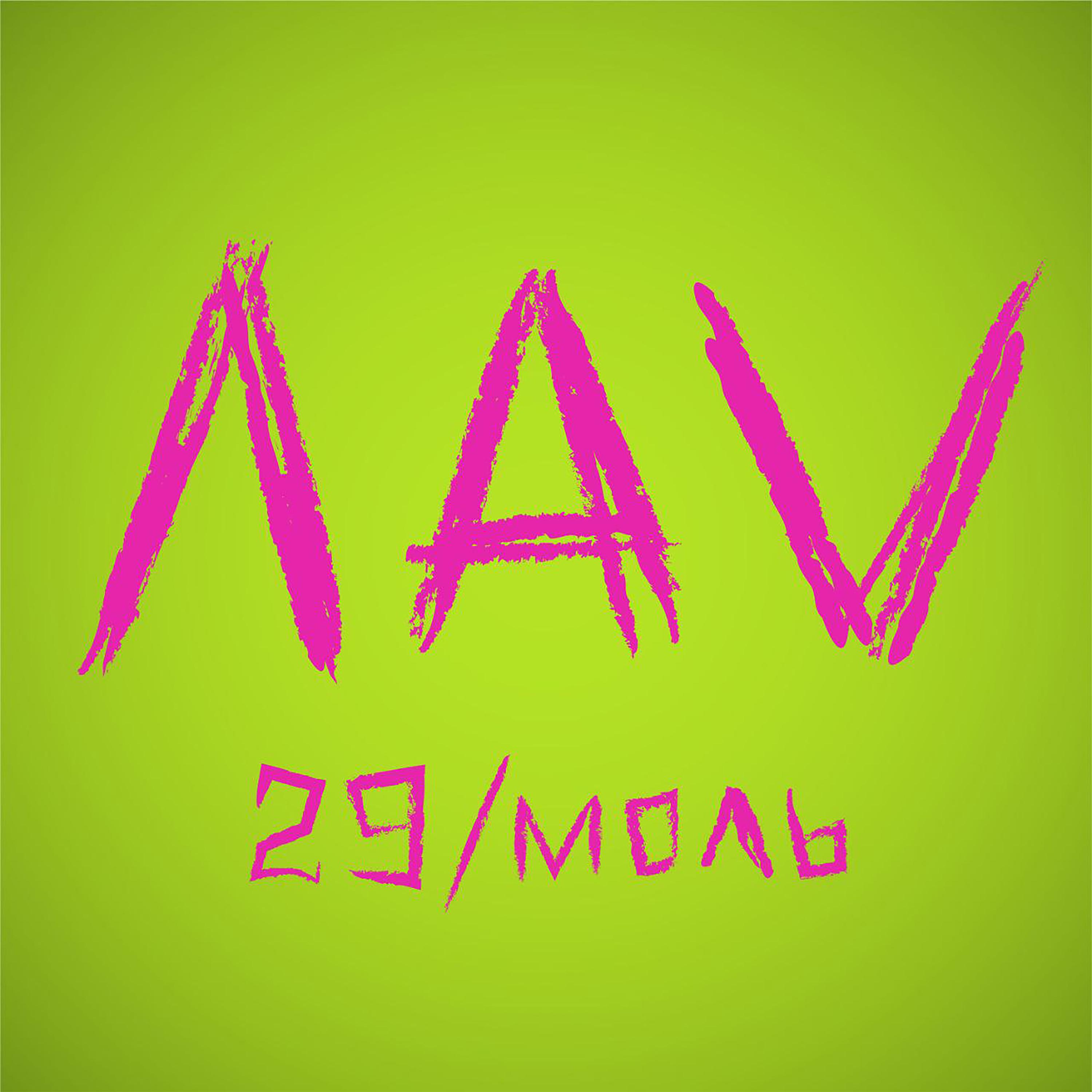Постер альбома ЛАV