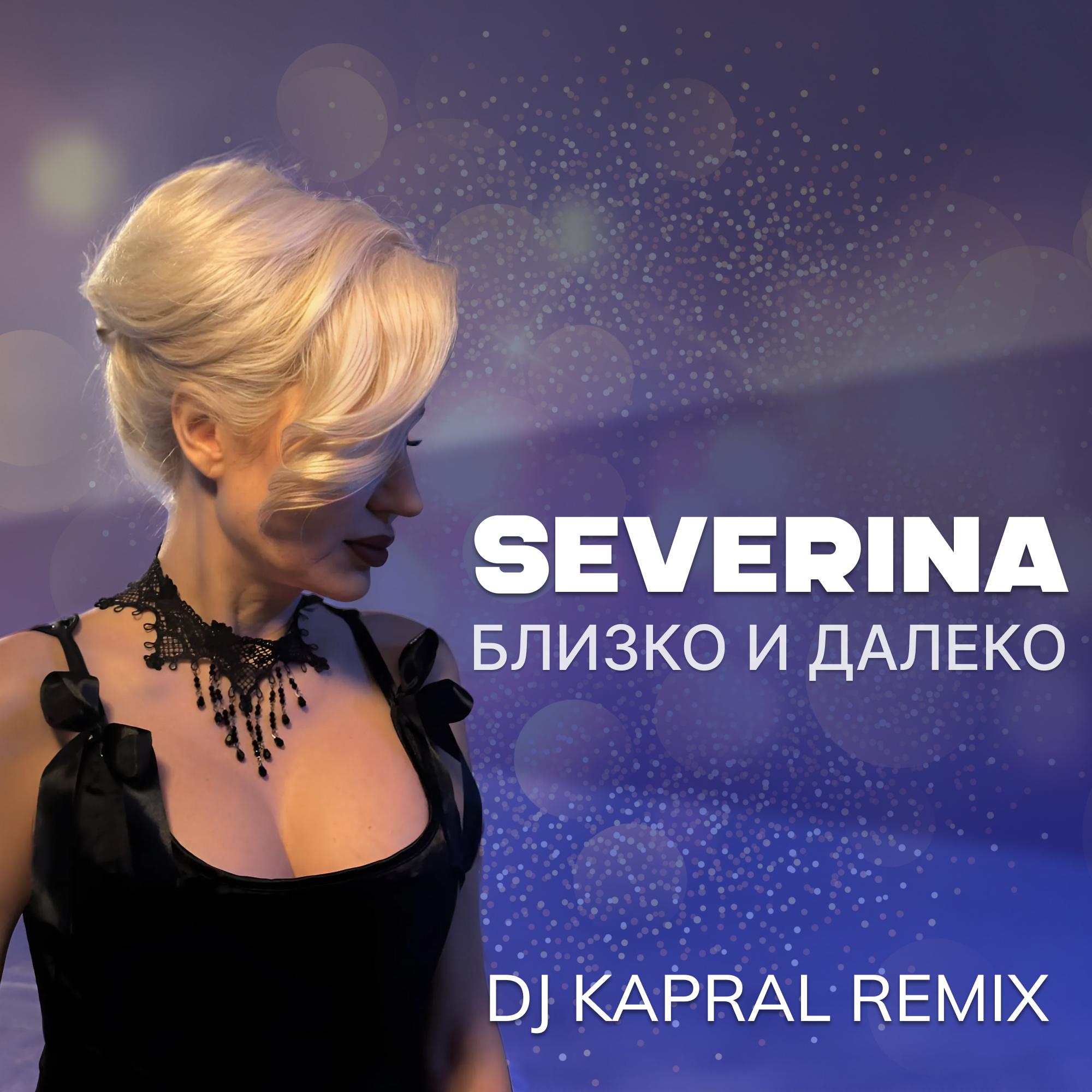 Постер альбома Близко и далеко (Dj Kapral Remix)