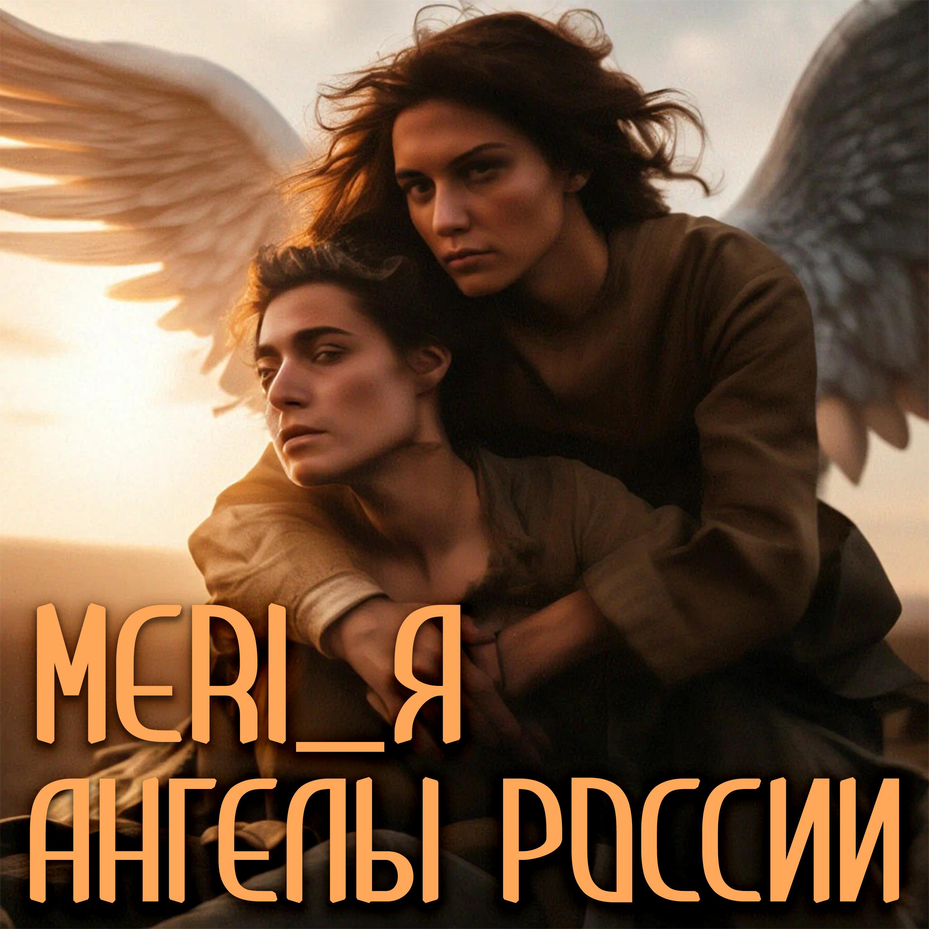 Постер альбома Ангелы России