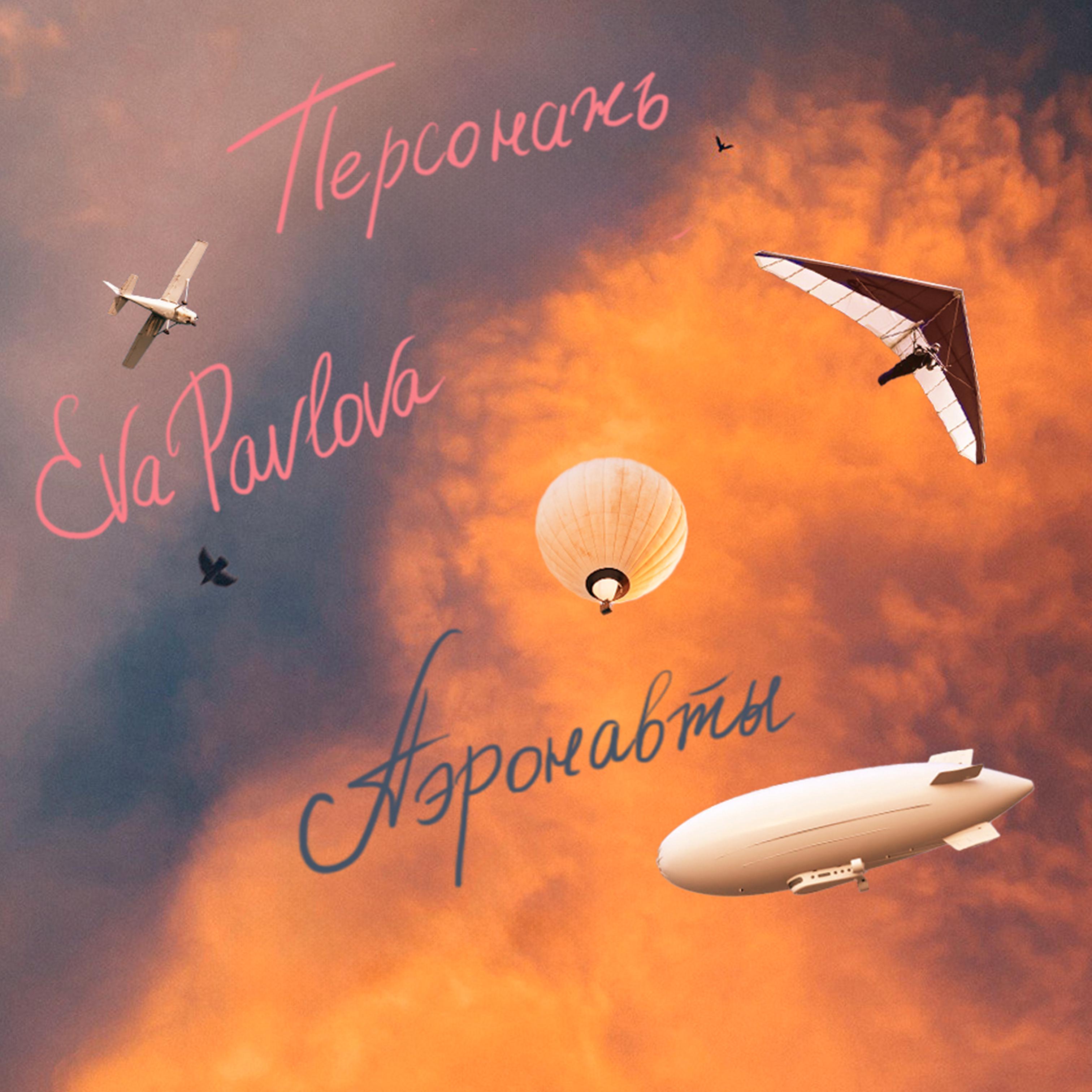 Постер альбома Аэронавты