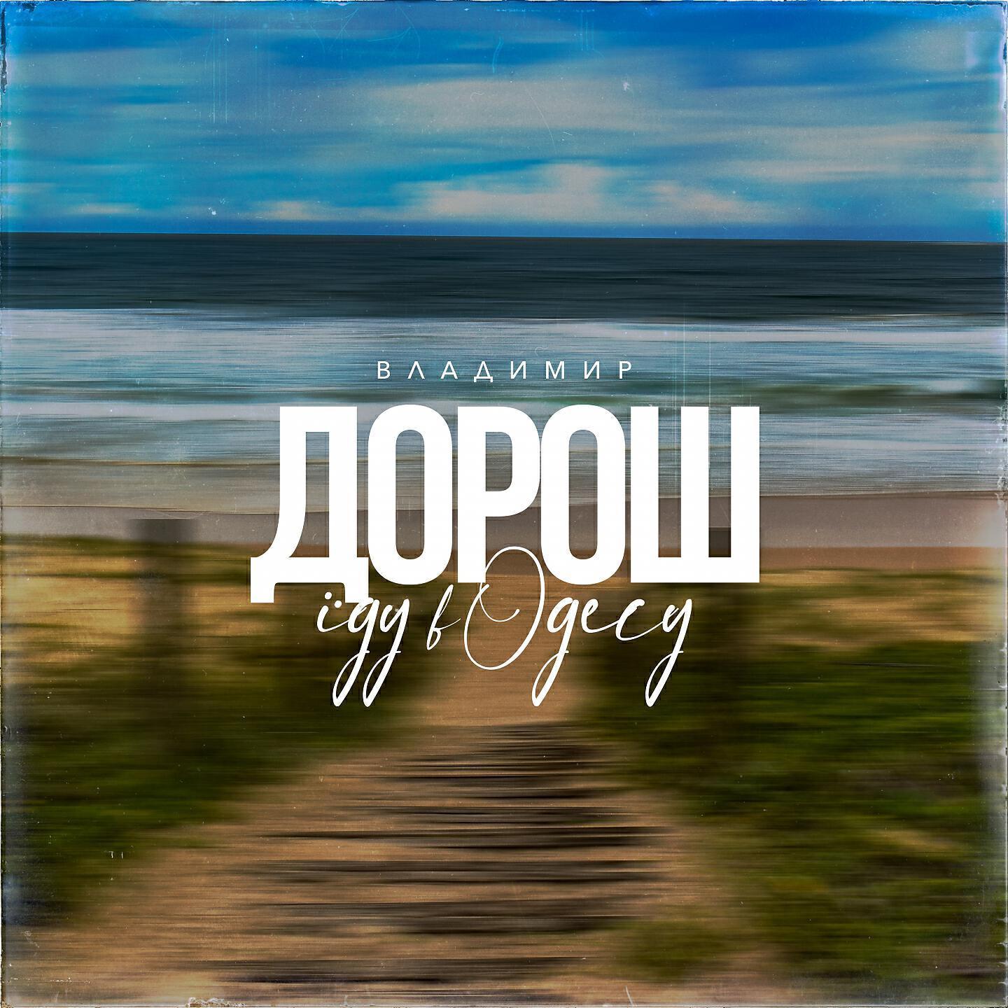 Владимир Дорош все песни в mp3