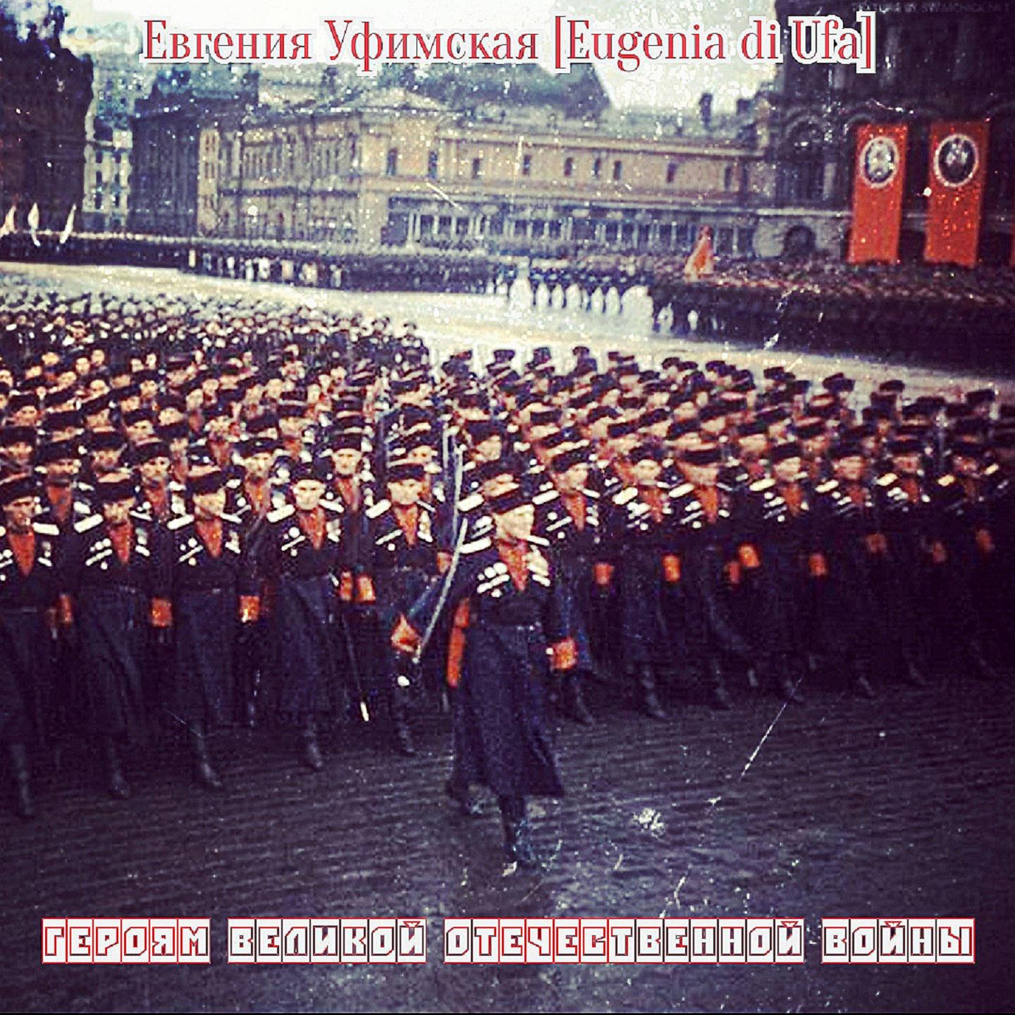 Постер альбома Героям Великой Отечественной Войны