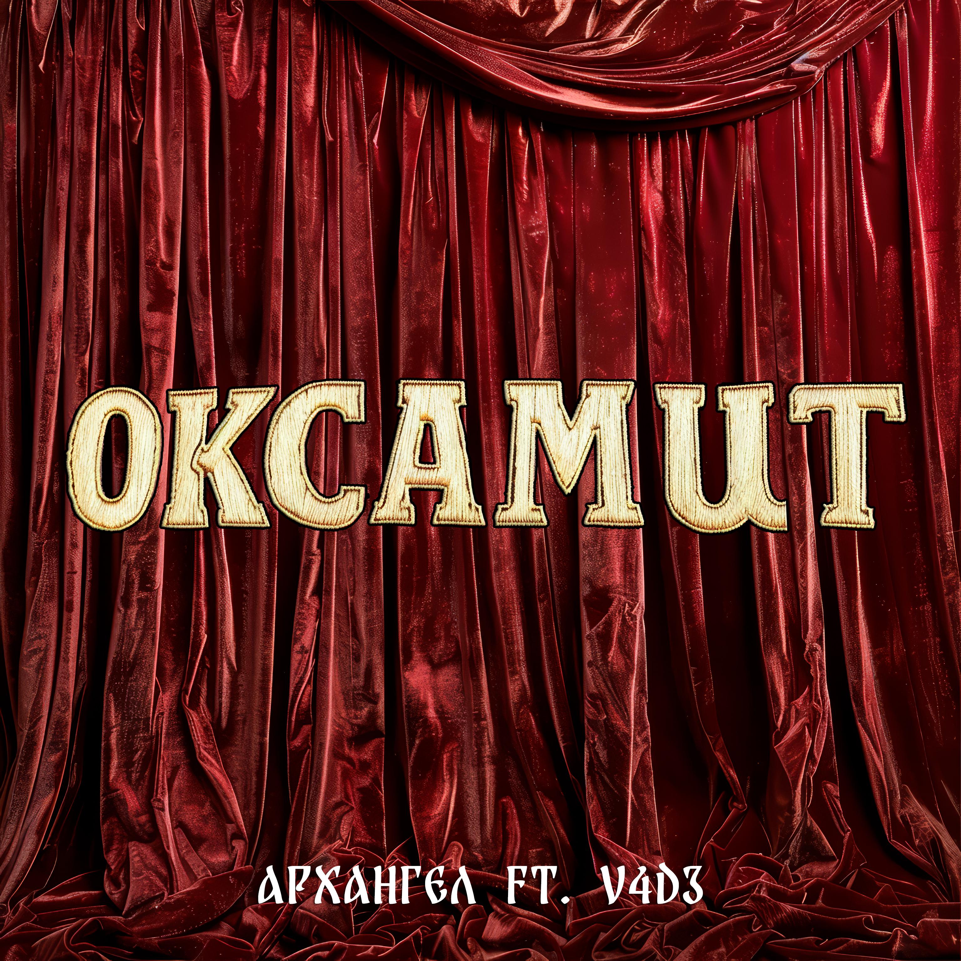 Постер альбома Оксамит