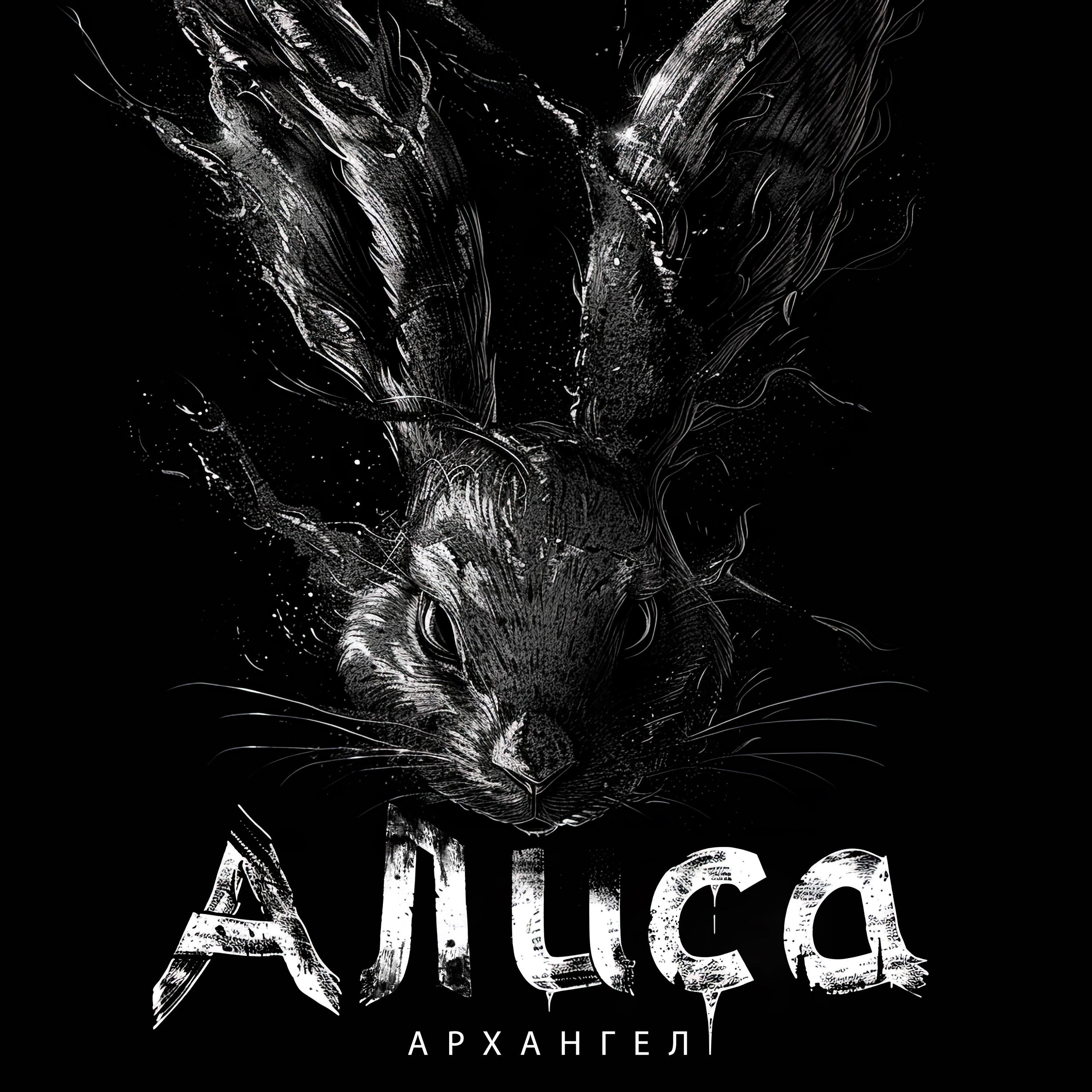 Постер альбома Алиса