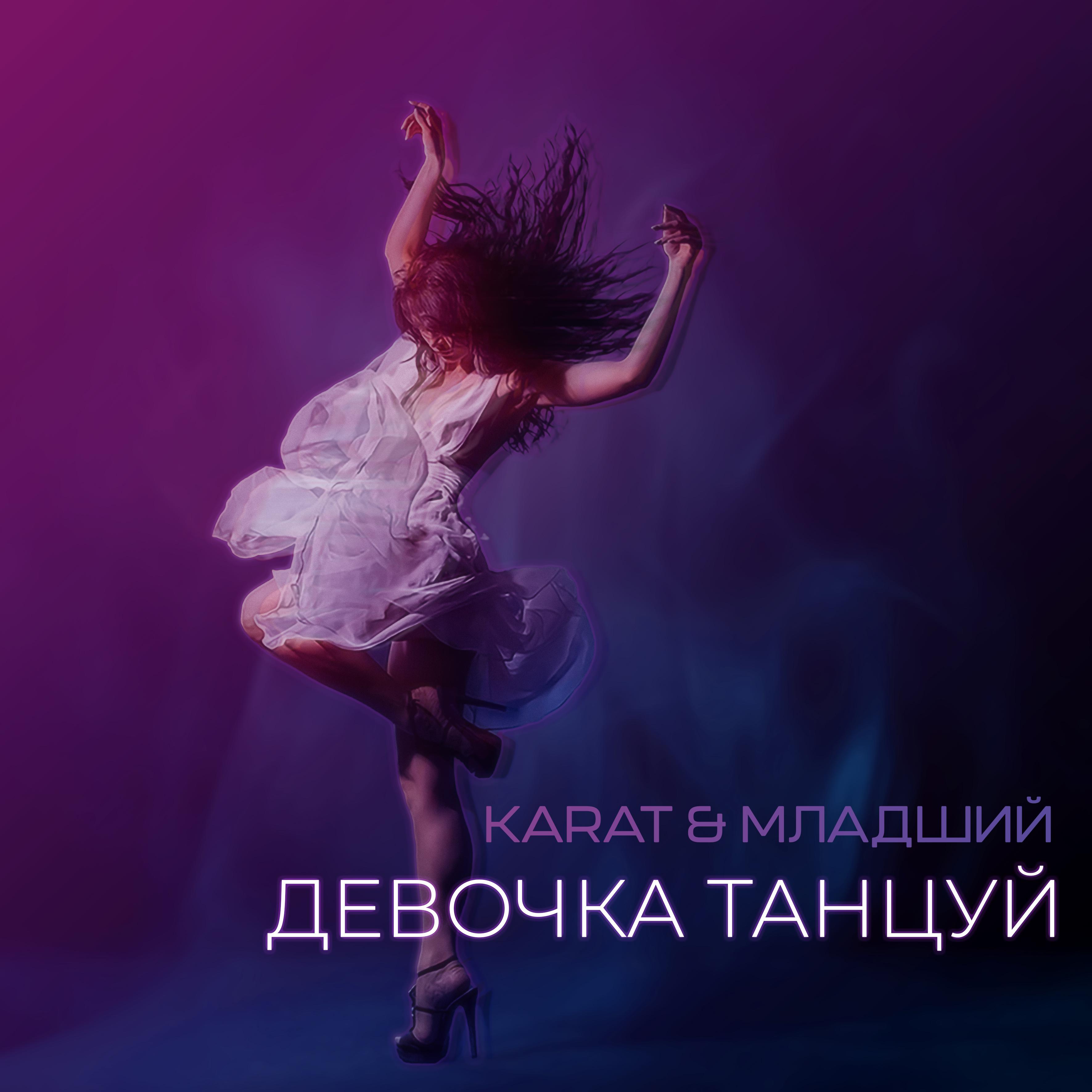 Постер альбома Девочка танцуй