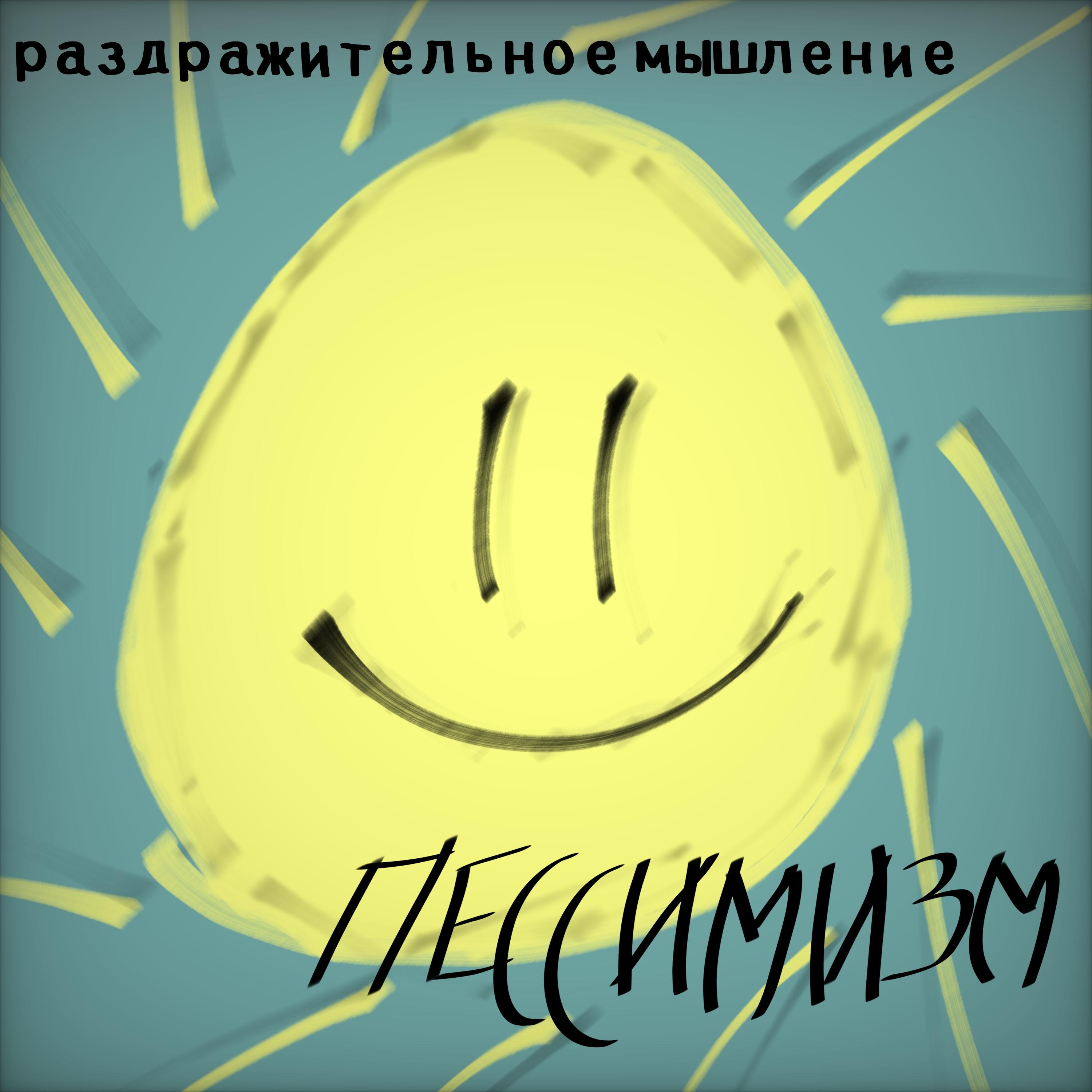 Постер альбома Пессимизм