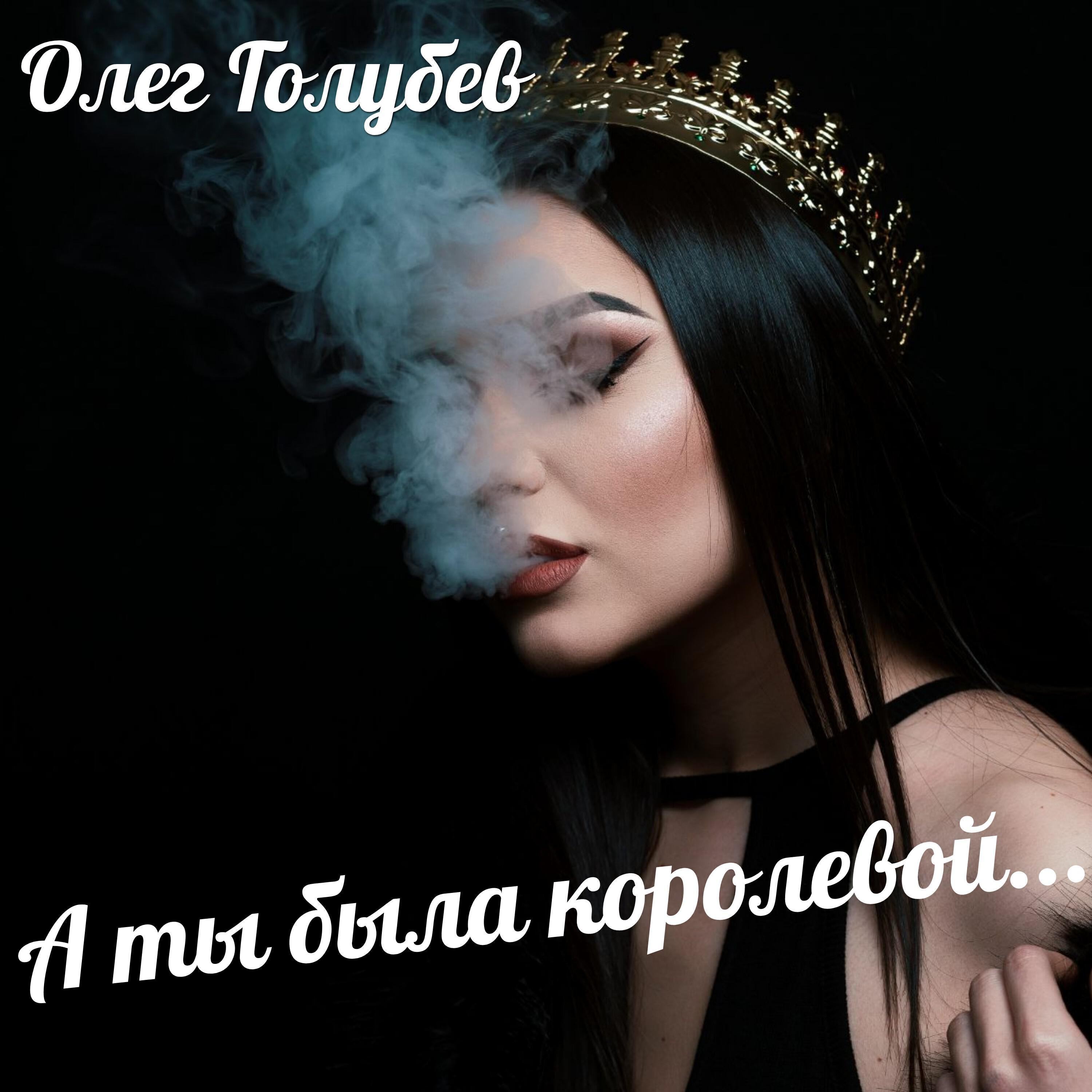 Олег Голубев все песни в mp3