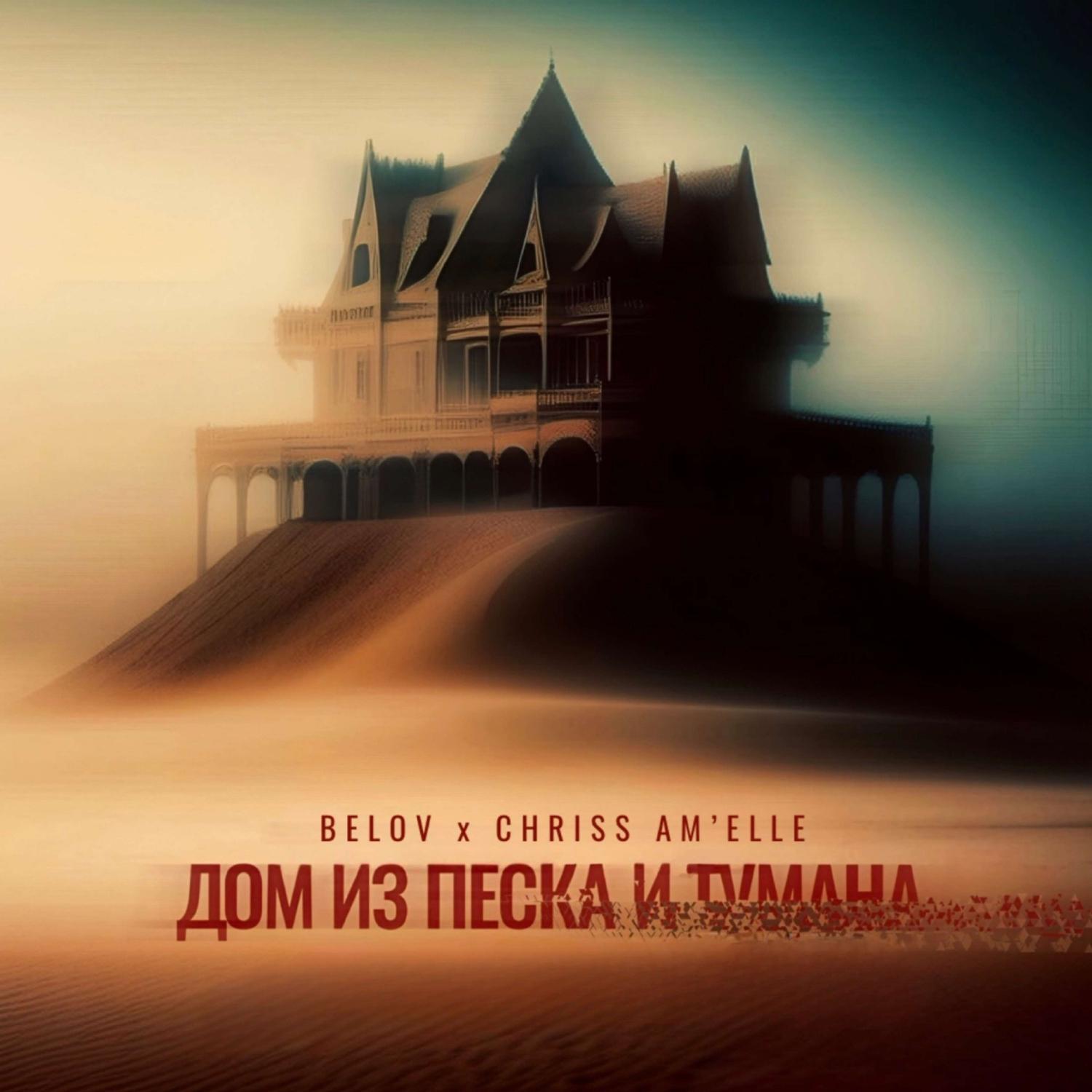 Постер альбома Дом из песка и тумана