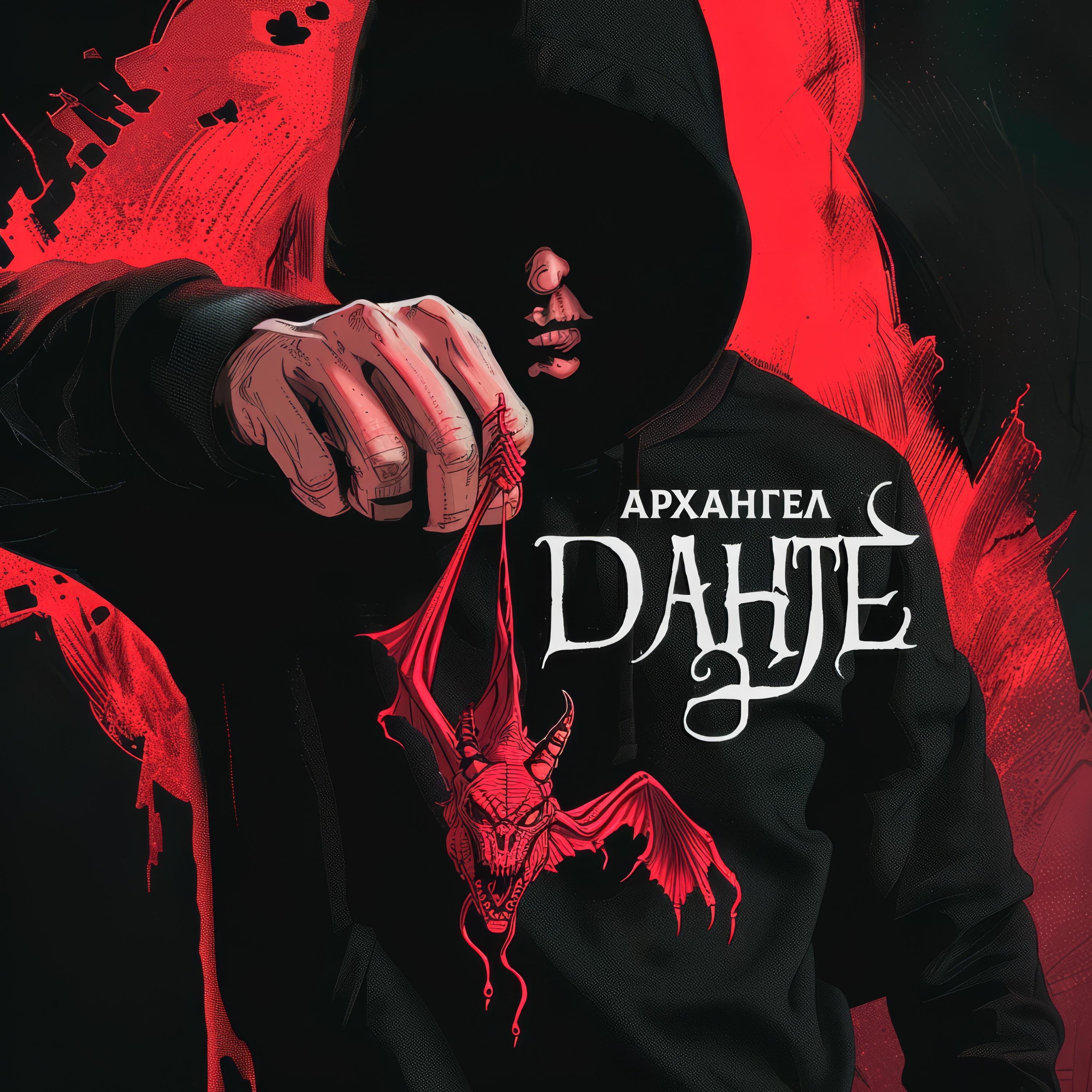 Постер альбома Данте