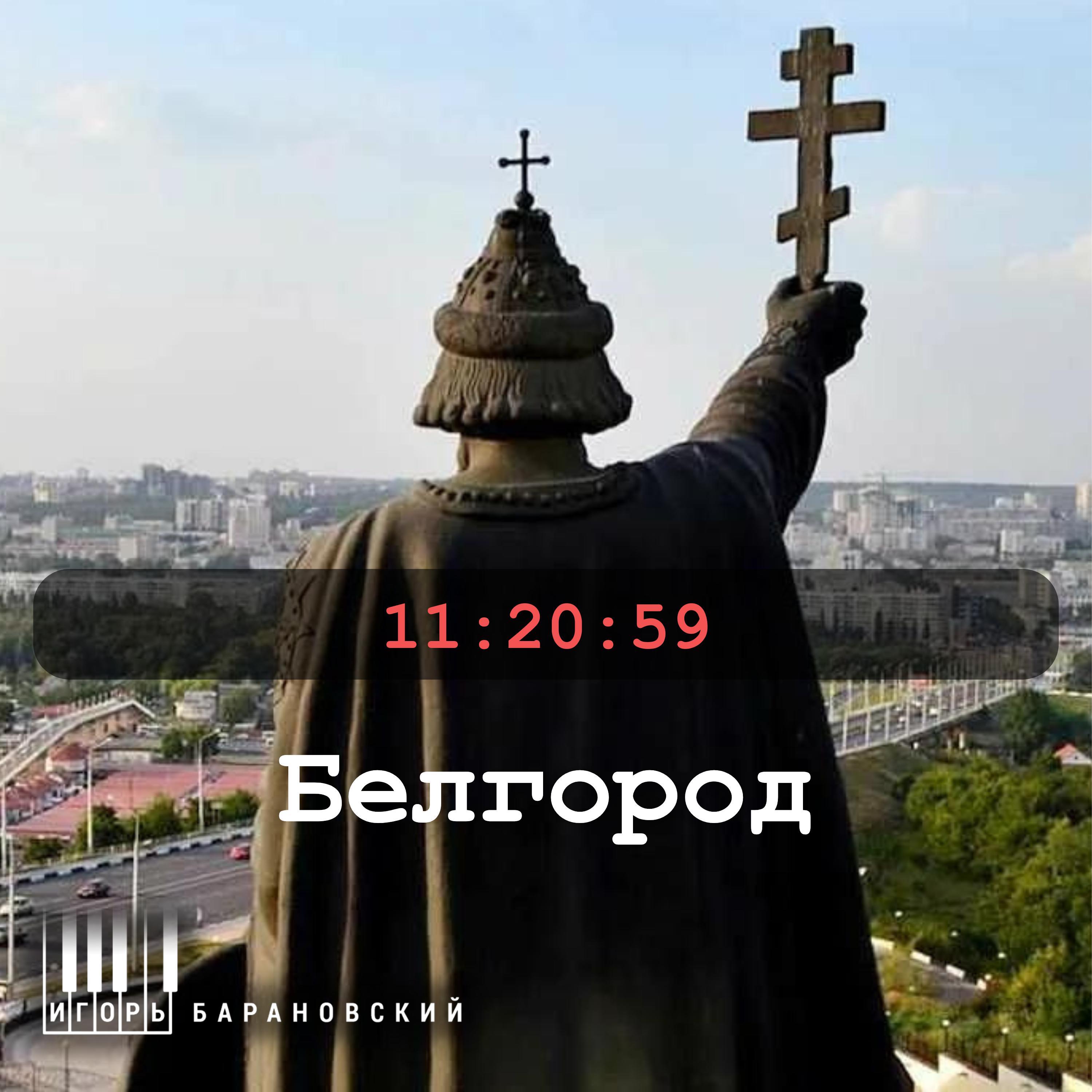 Постер альбома Белгород 11:20:59