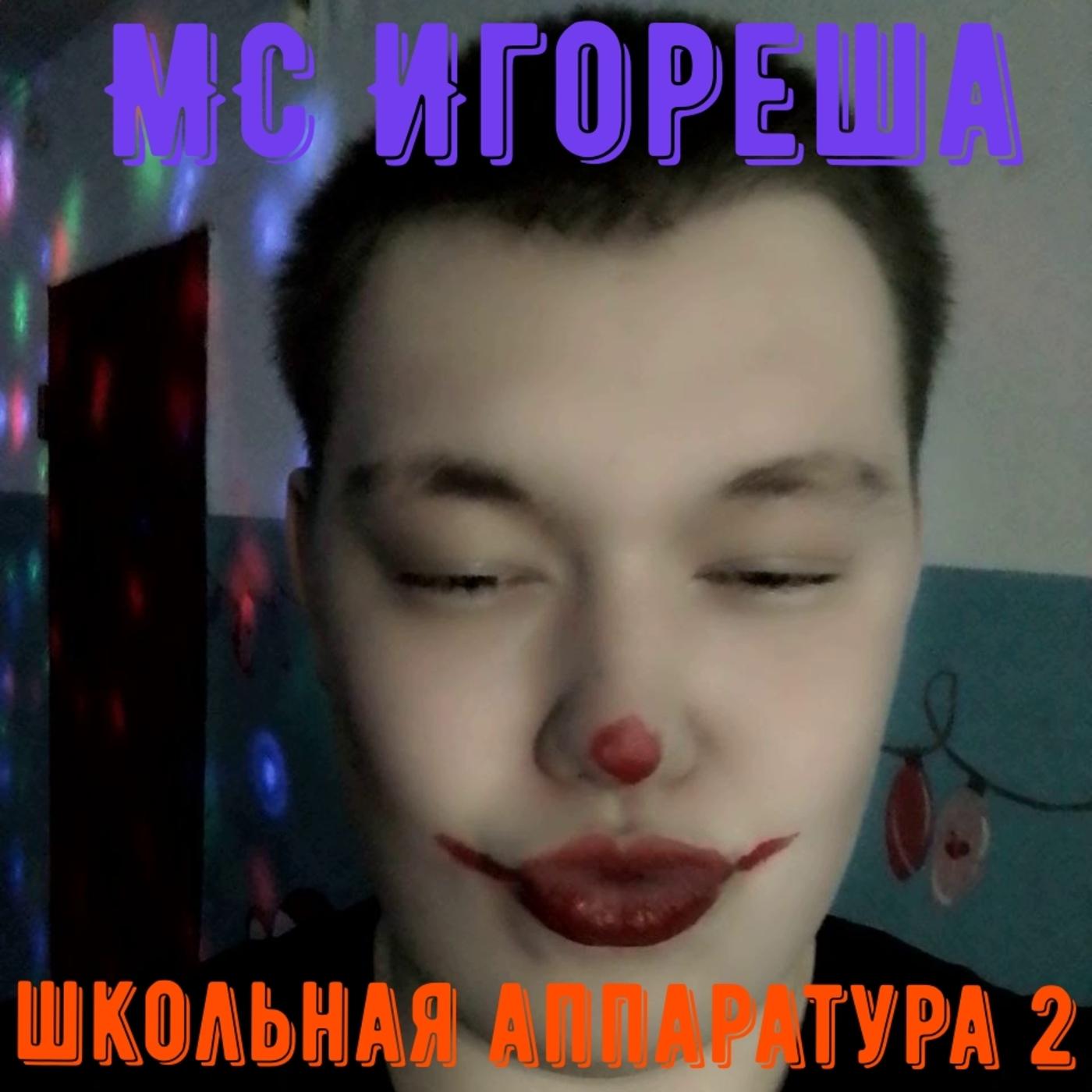 Постер альбома Школьная аппаратура 2