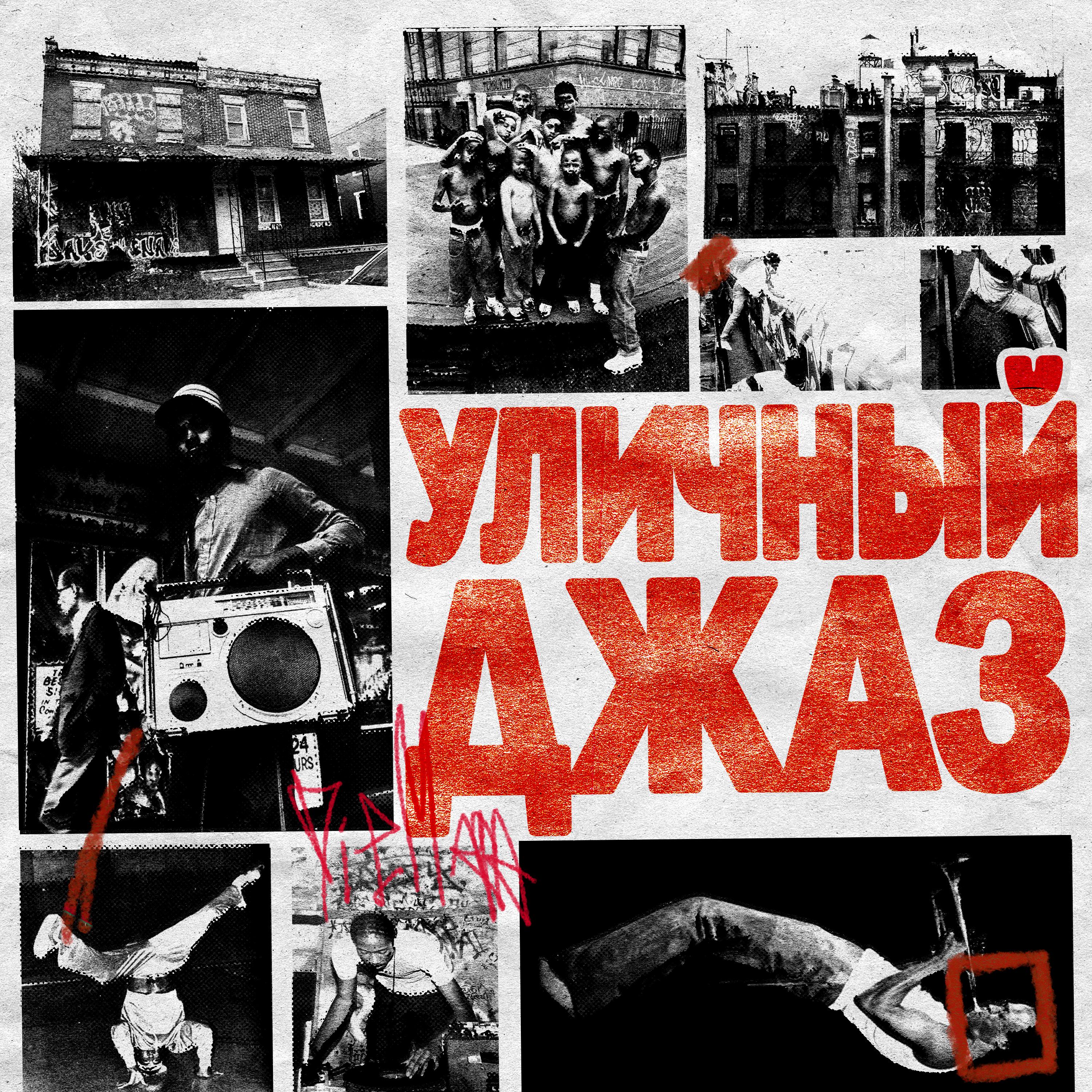 Постер альбома Уличный джаз