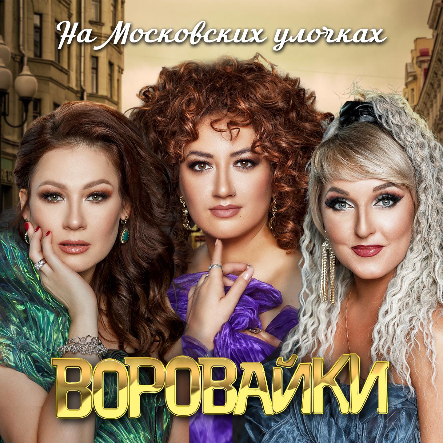 Постер альбома На Московских улочках