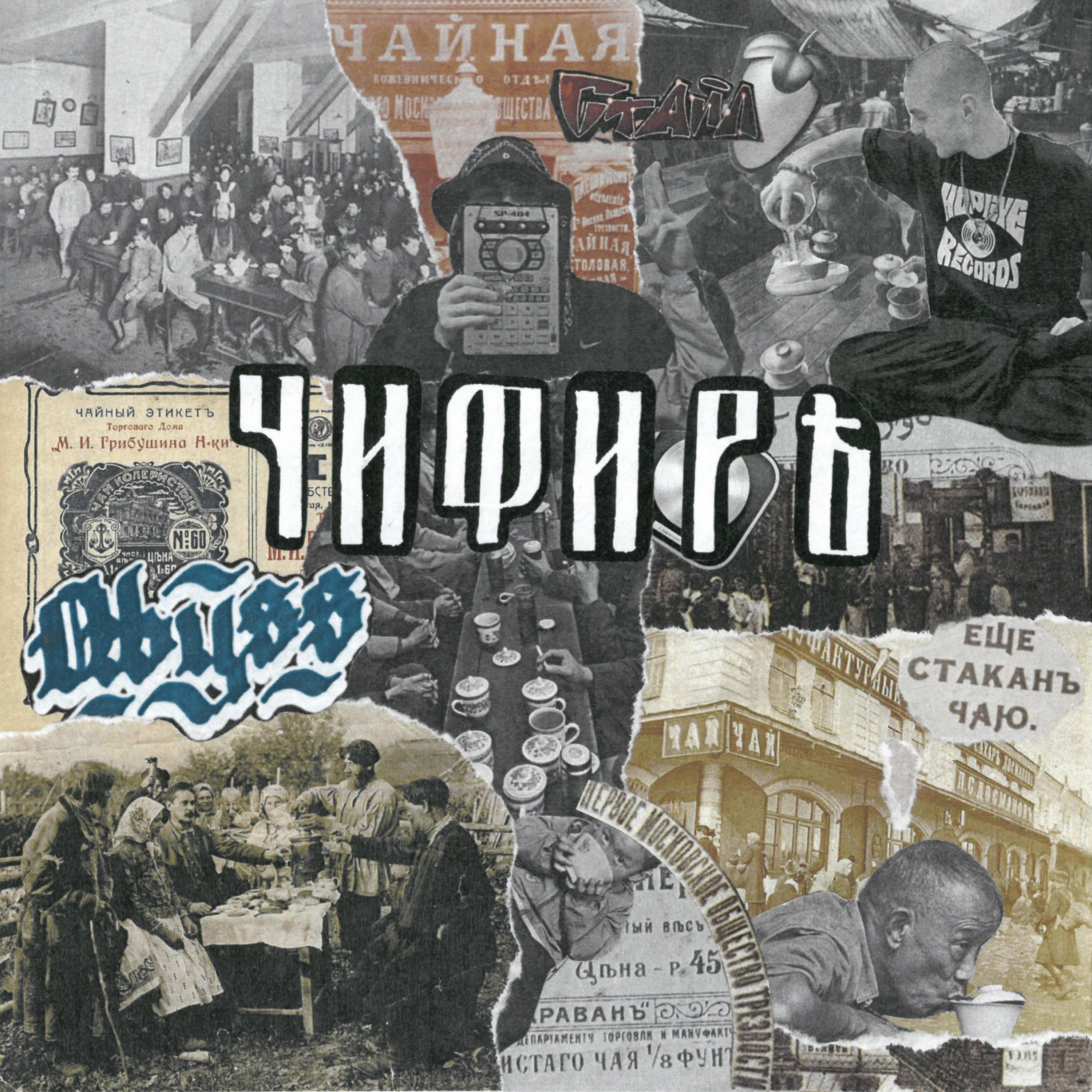 Постер альбома ЧИФИРЪ