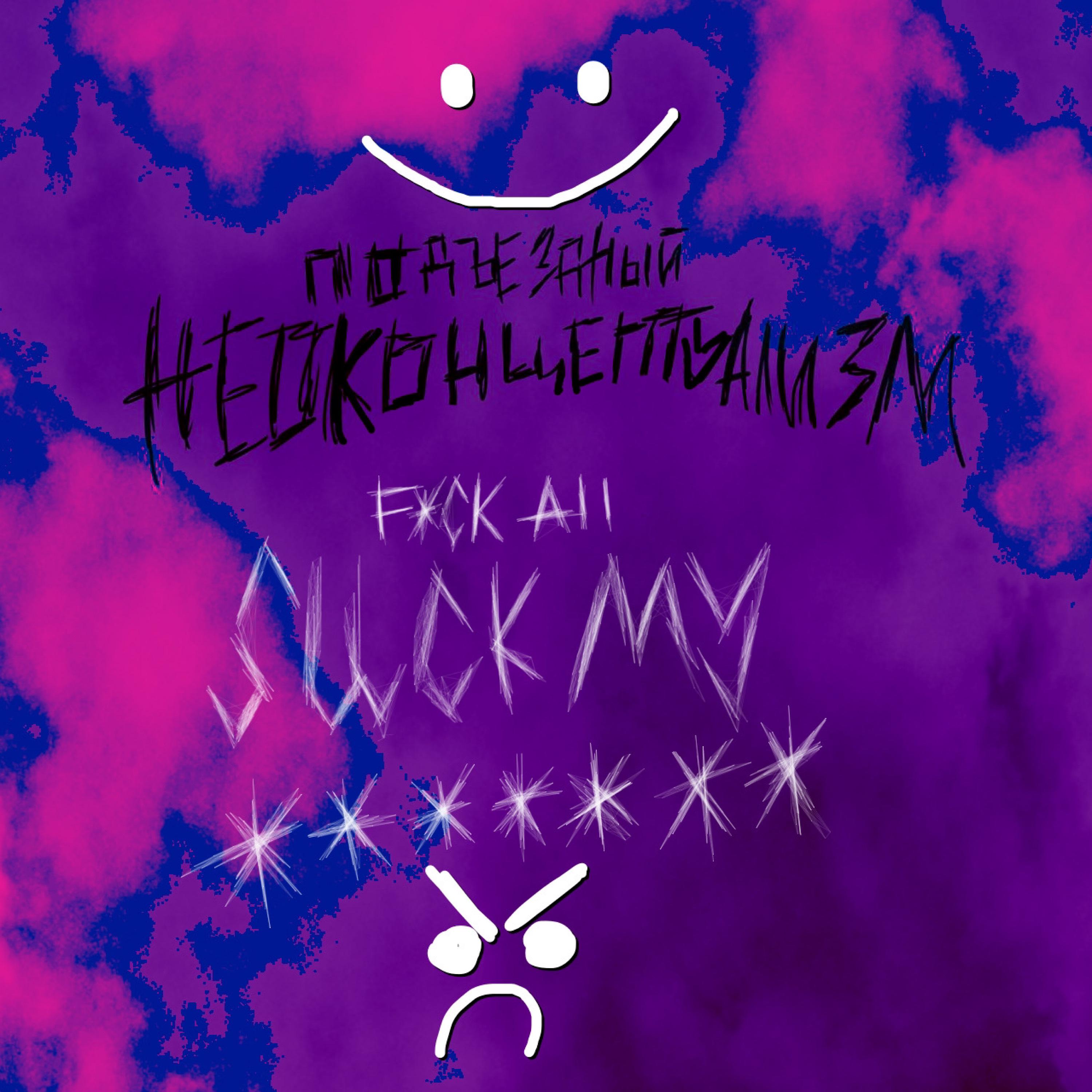 Постер альбома Fuck All, Suck My Protest