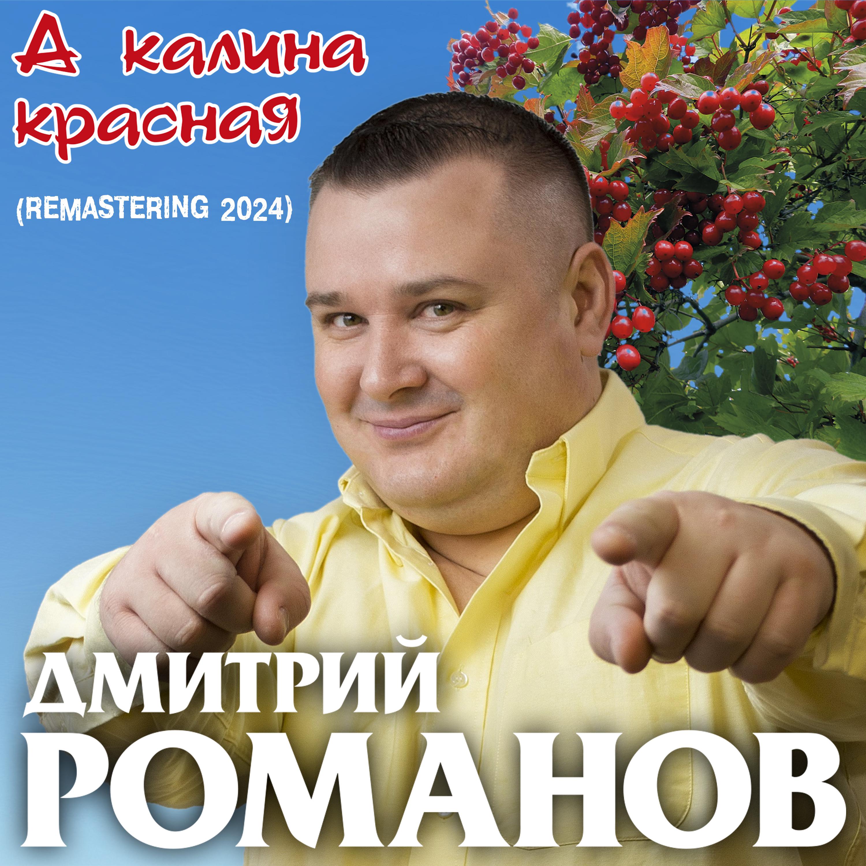 Постер альбома А калина красная (Remastering 2024)