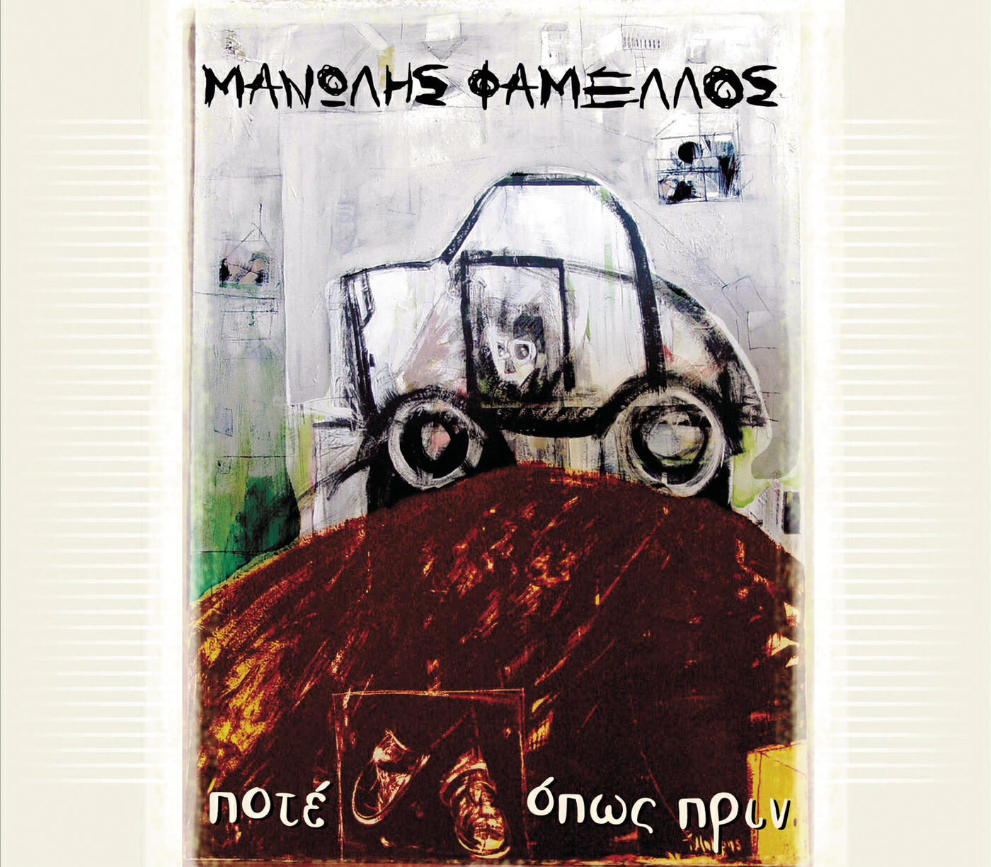 Manolis Famellos - Se Eho Toso Onirefti