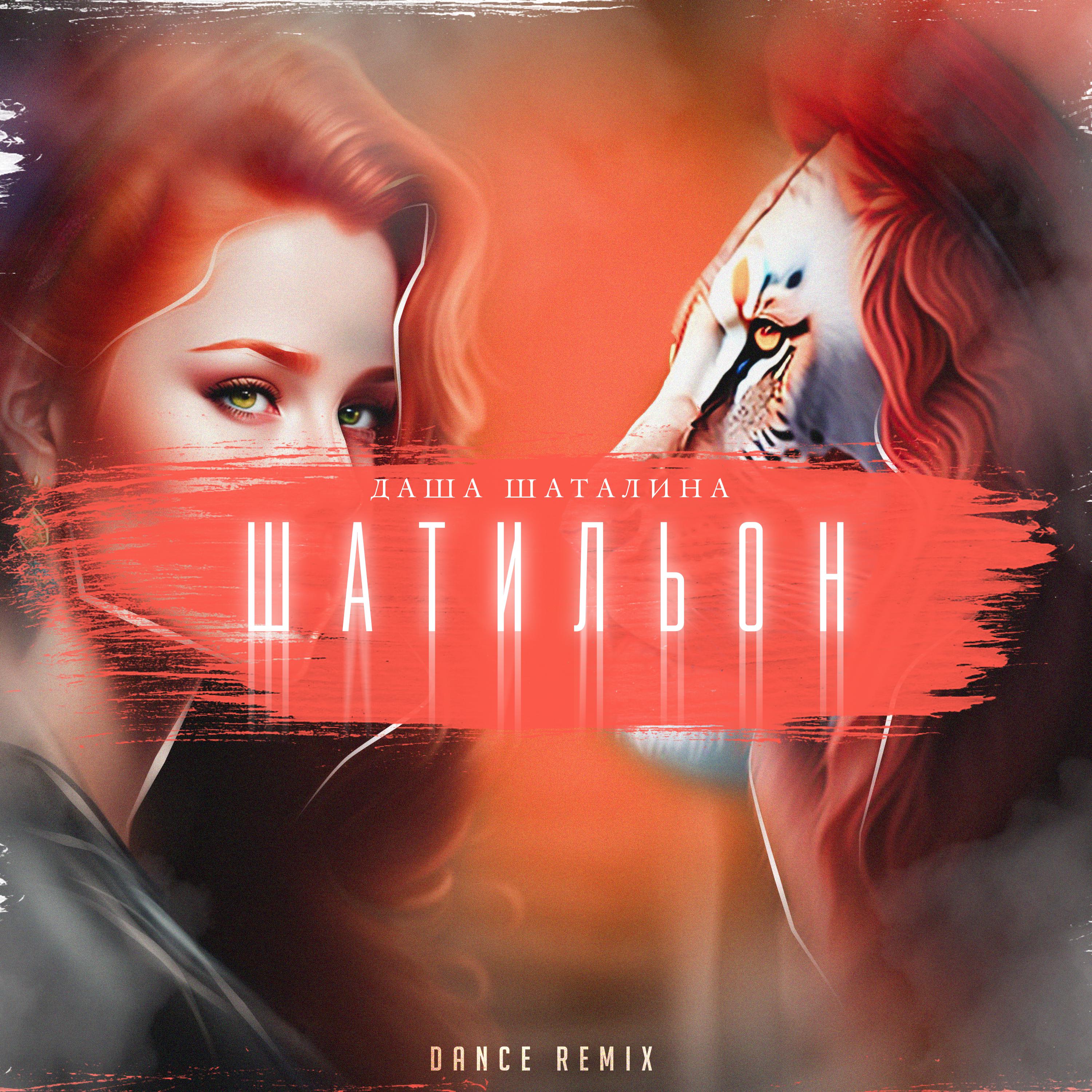 Постер альбома Шатильон (Dance Remix)