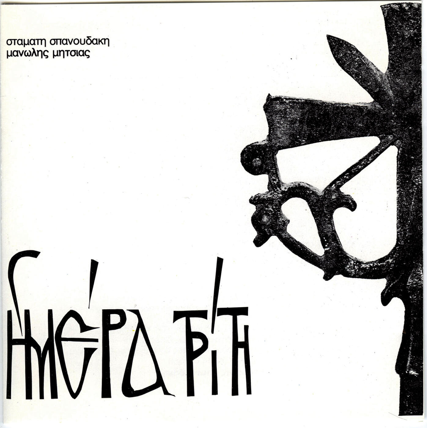 Stamatis Spanoudakis - Fos Ilaron