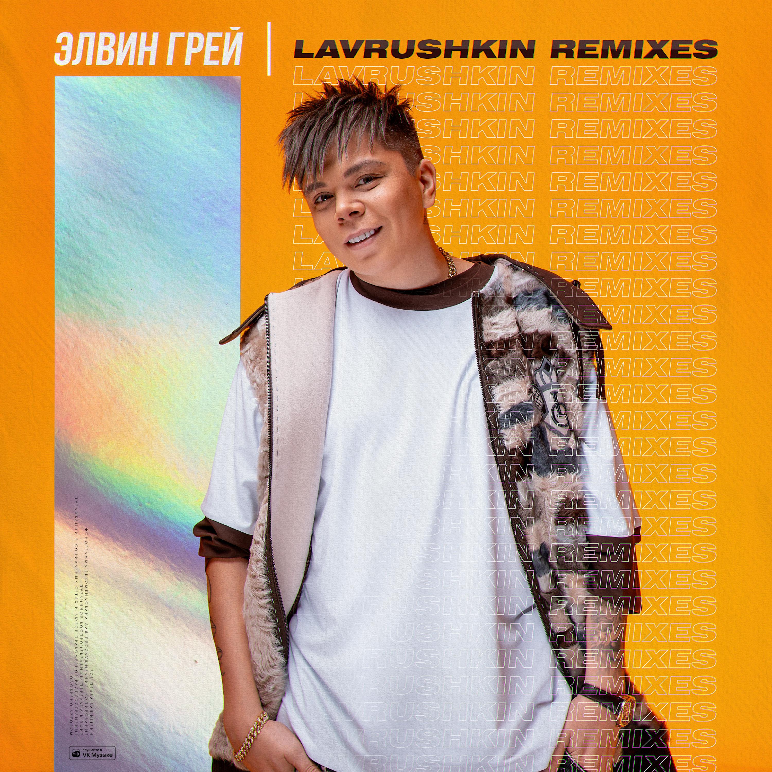 Постер альбома Lavrushkin Remix