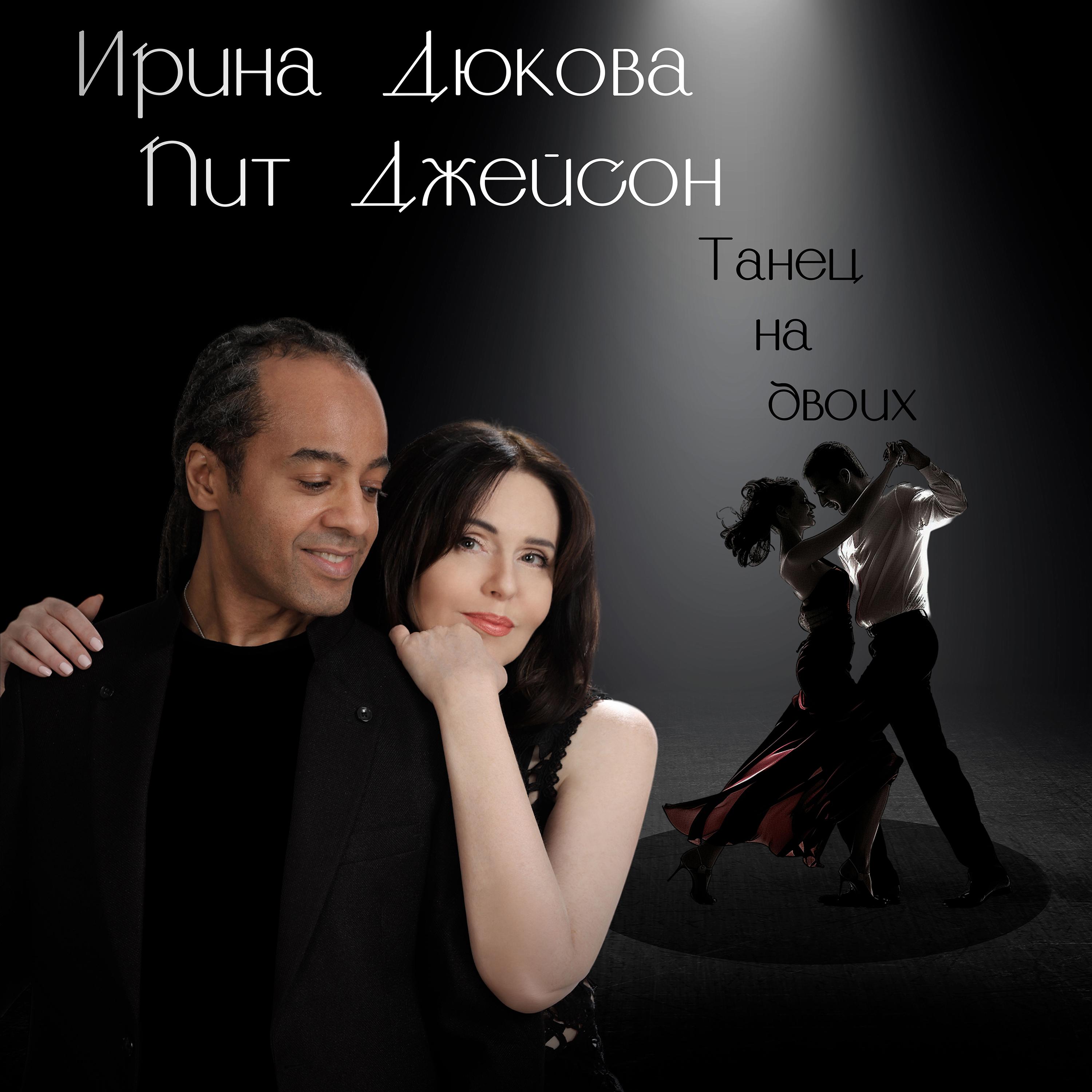 Постер альбома Танец на двоих