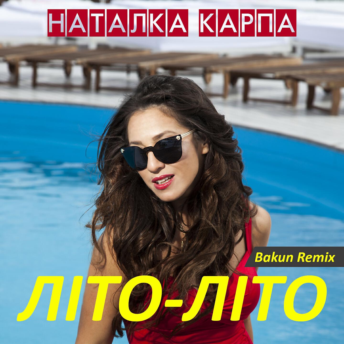 Наталка Карпа - Літо літо (Bakun Remix)