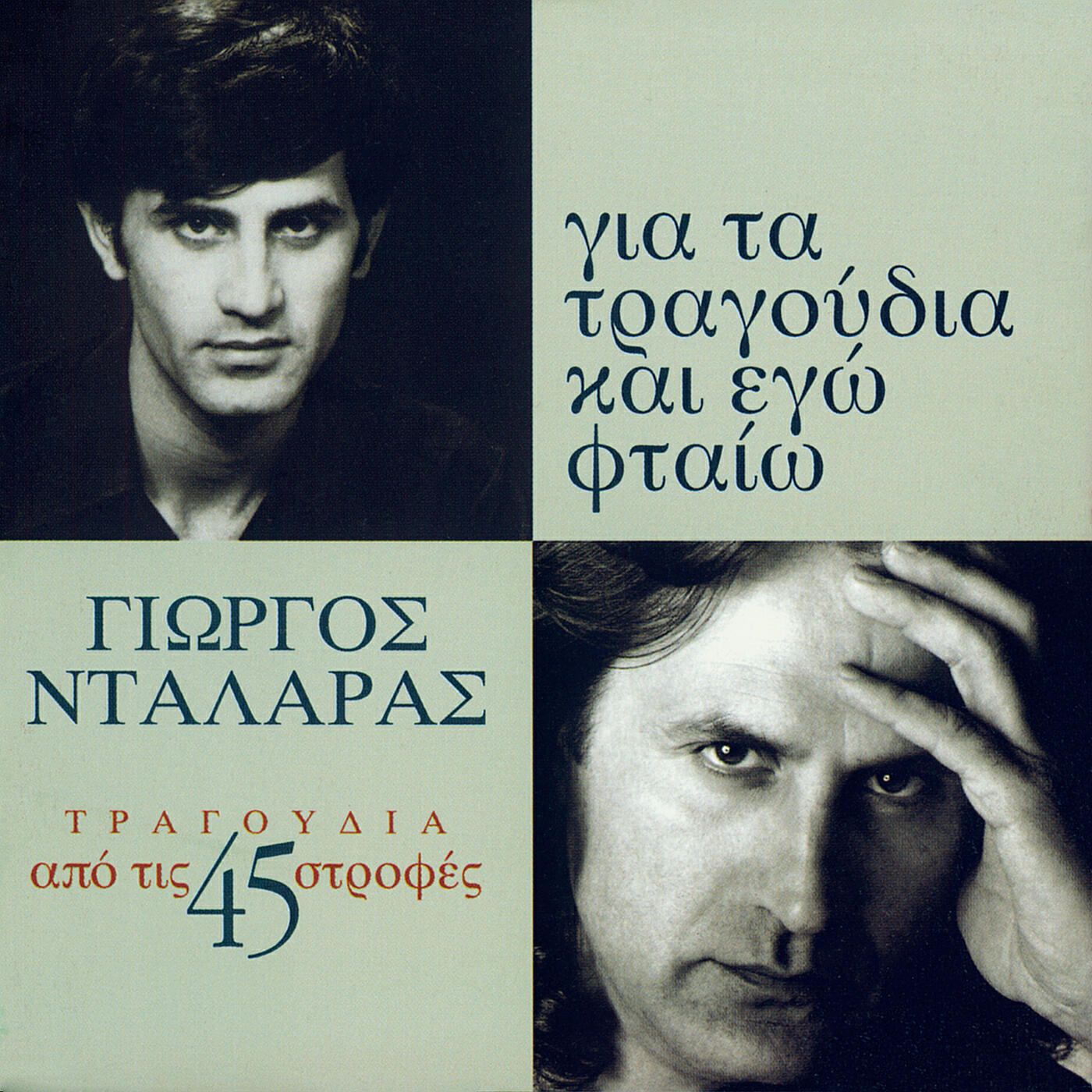 George Dalaras - Stin Epohi Tou Pagalou