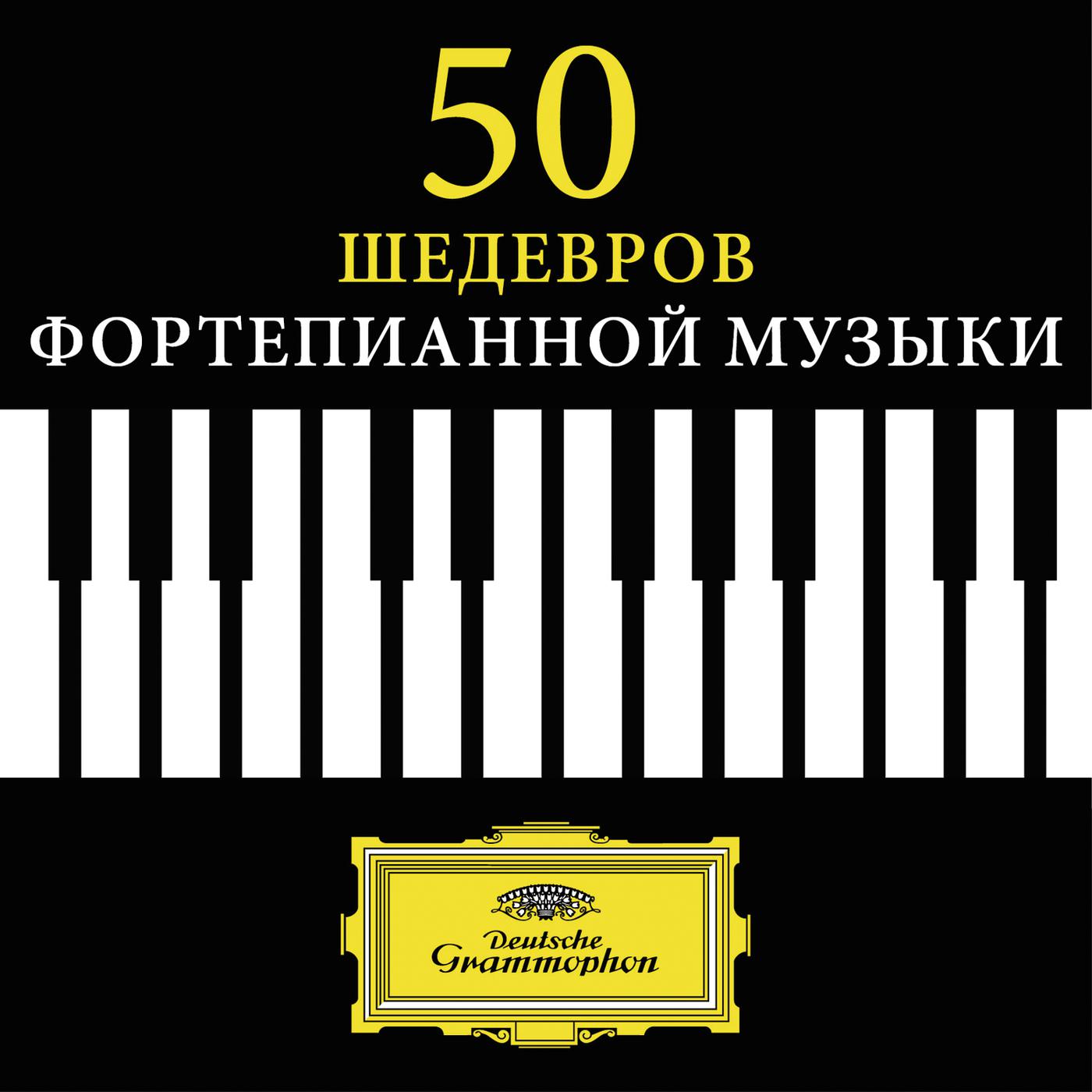 Постер альбома 50 Piano Masterworks