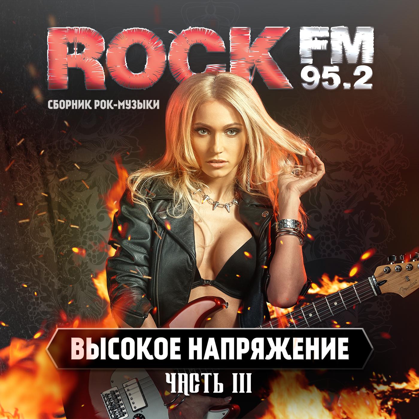 Постер альбома Rock FM. Vysokoye Napryazhenie, Vol. 3