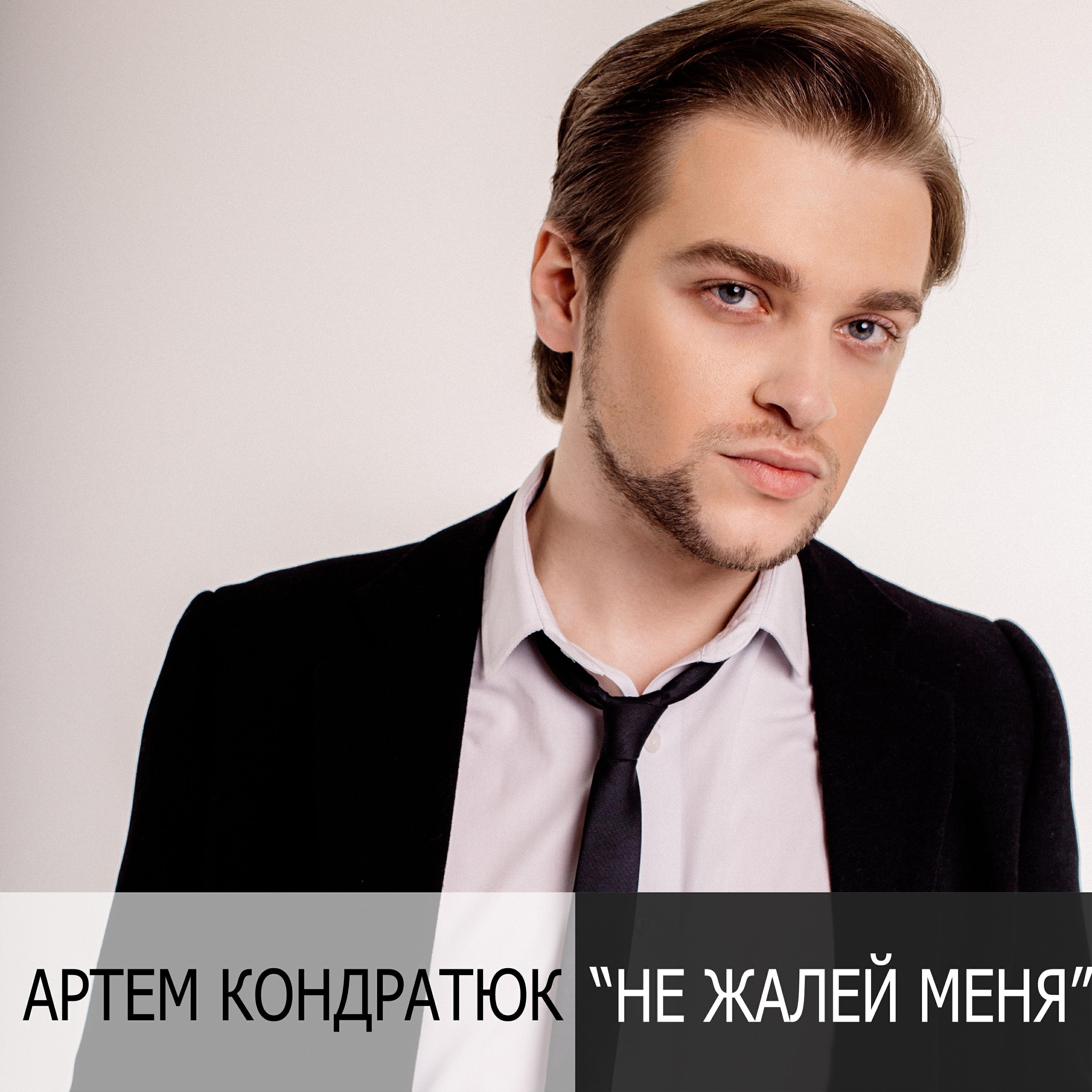 Артем Кондратюк все песни в mp3