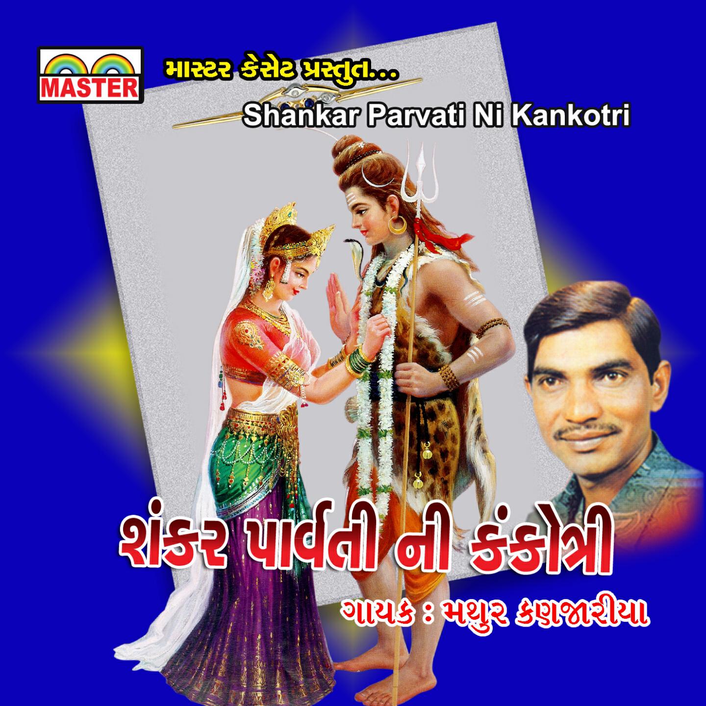 Mathur Kanjariya - Shiv Laheri