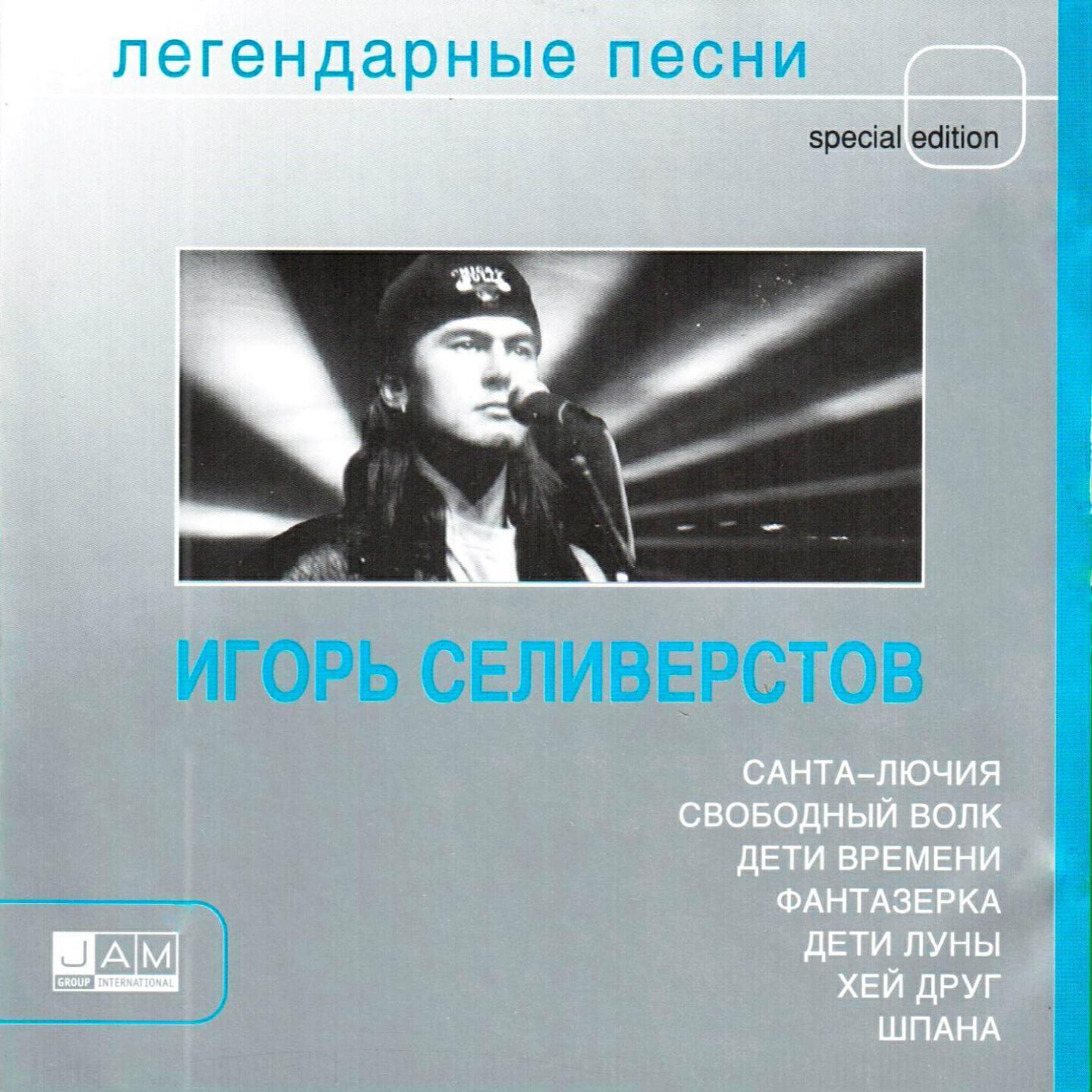 Игорь Селивёрстов все песни в mp3