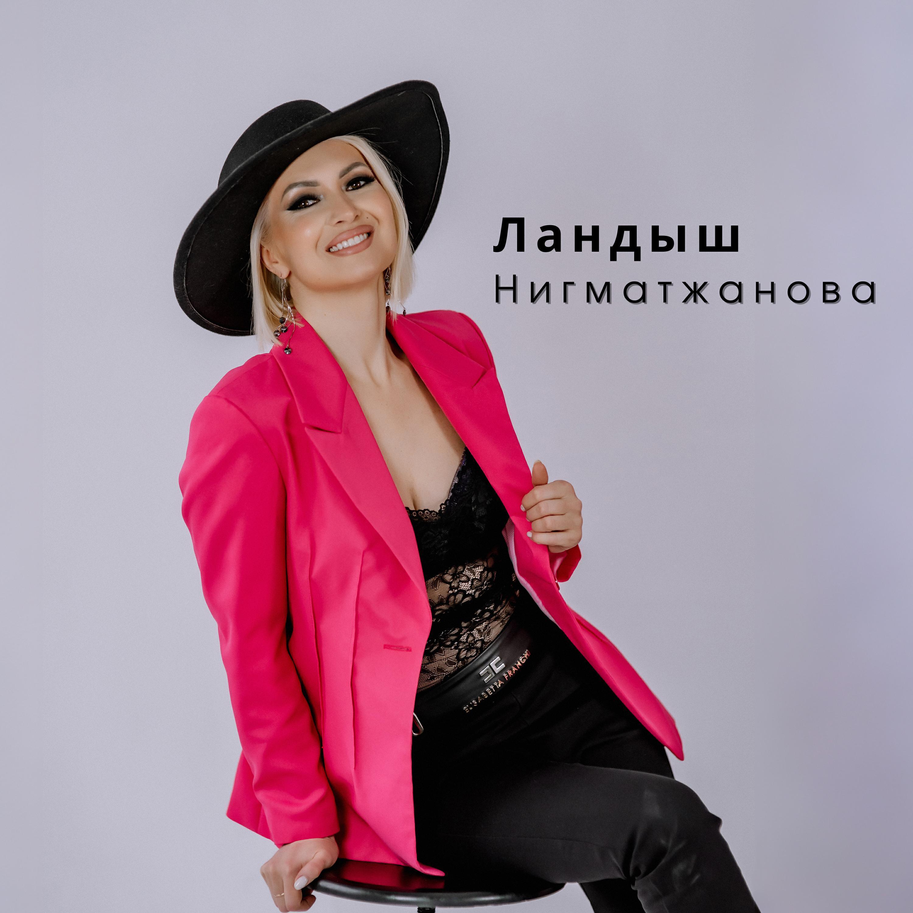 Ландыш Нигматжанова все песни в mp3